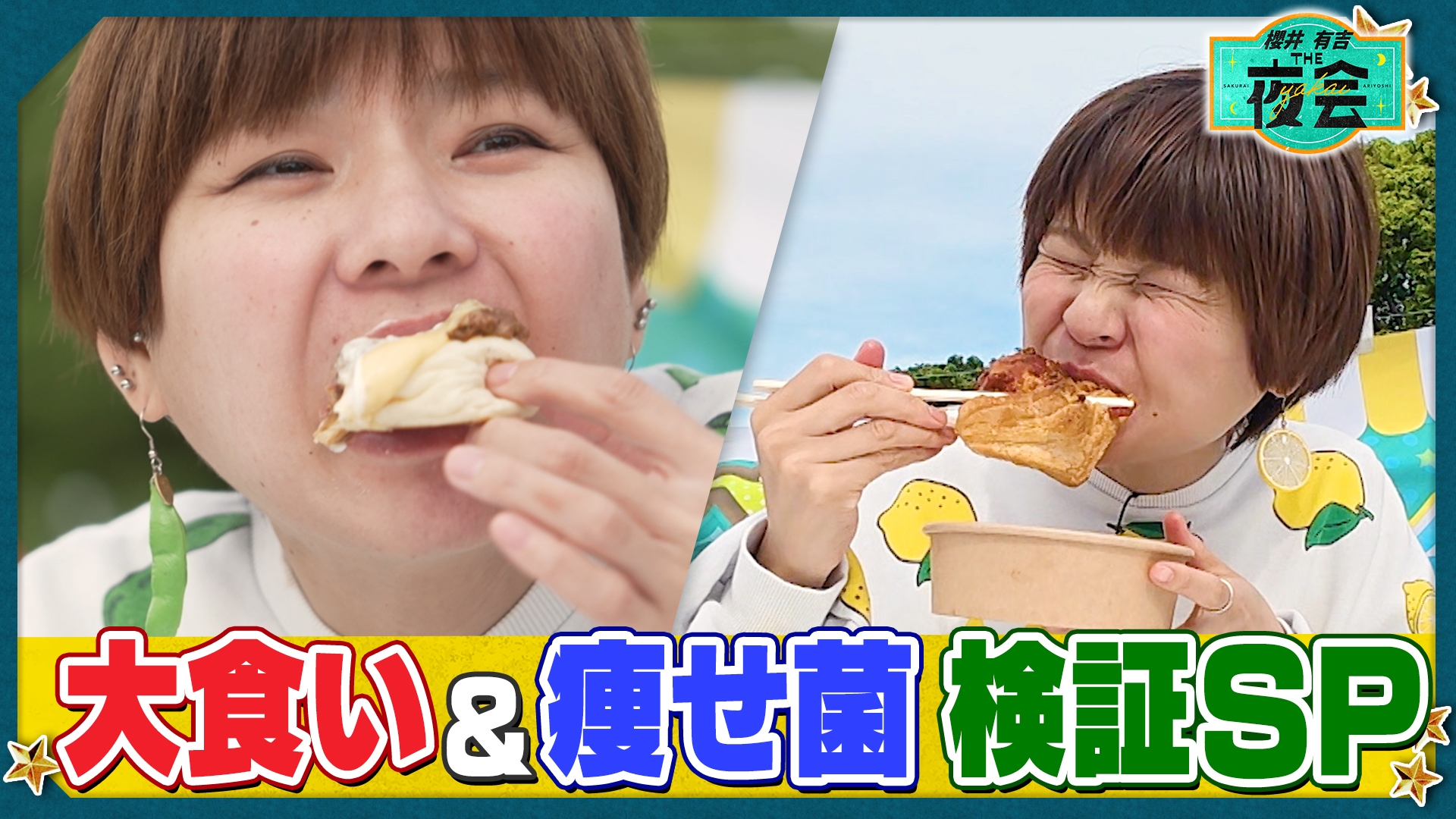 櫻井・有吉THE夜会｜TBSテレビ