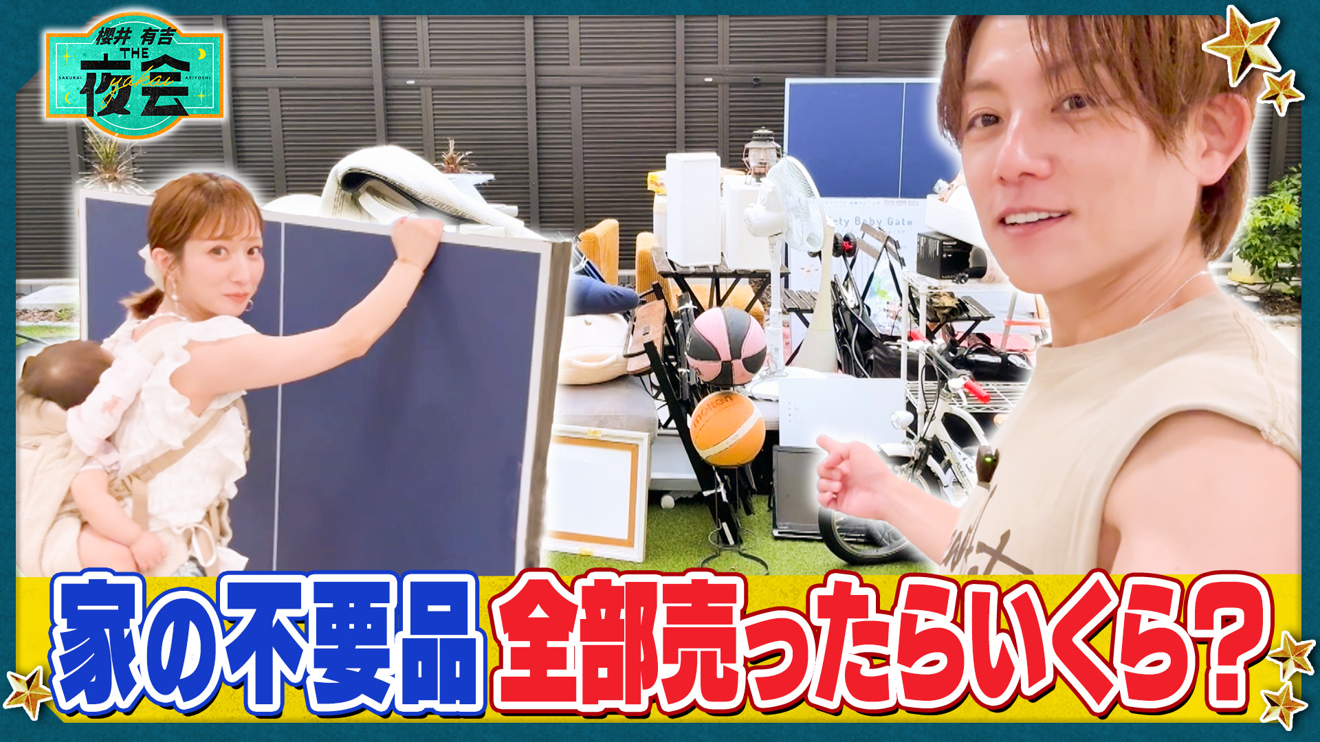 櫻井・有吉THE夜会｜TBSテレビ