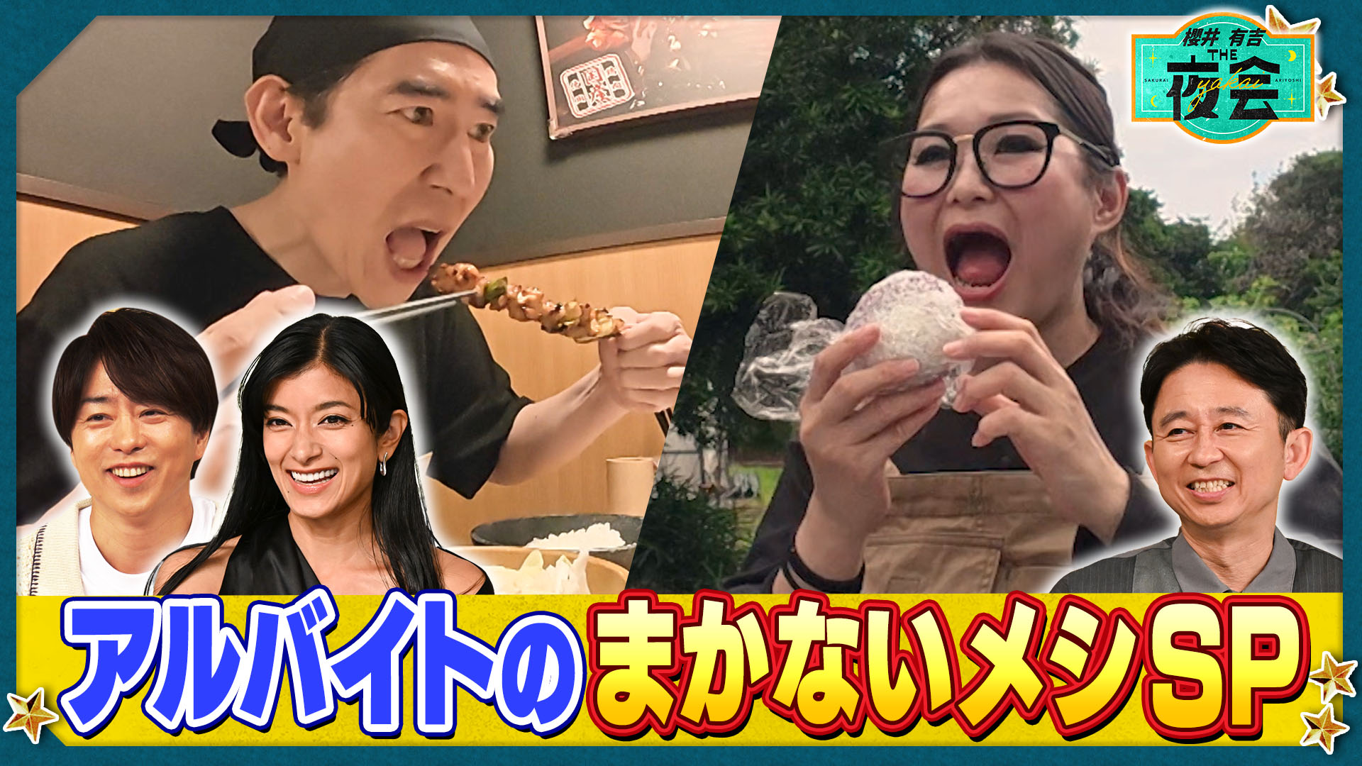 櫻井・有吉THE夜会｜TBSテレビ