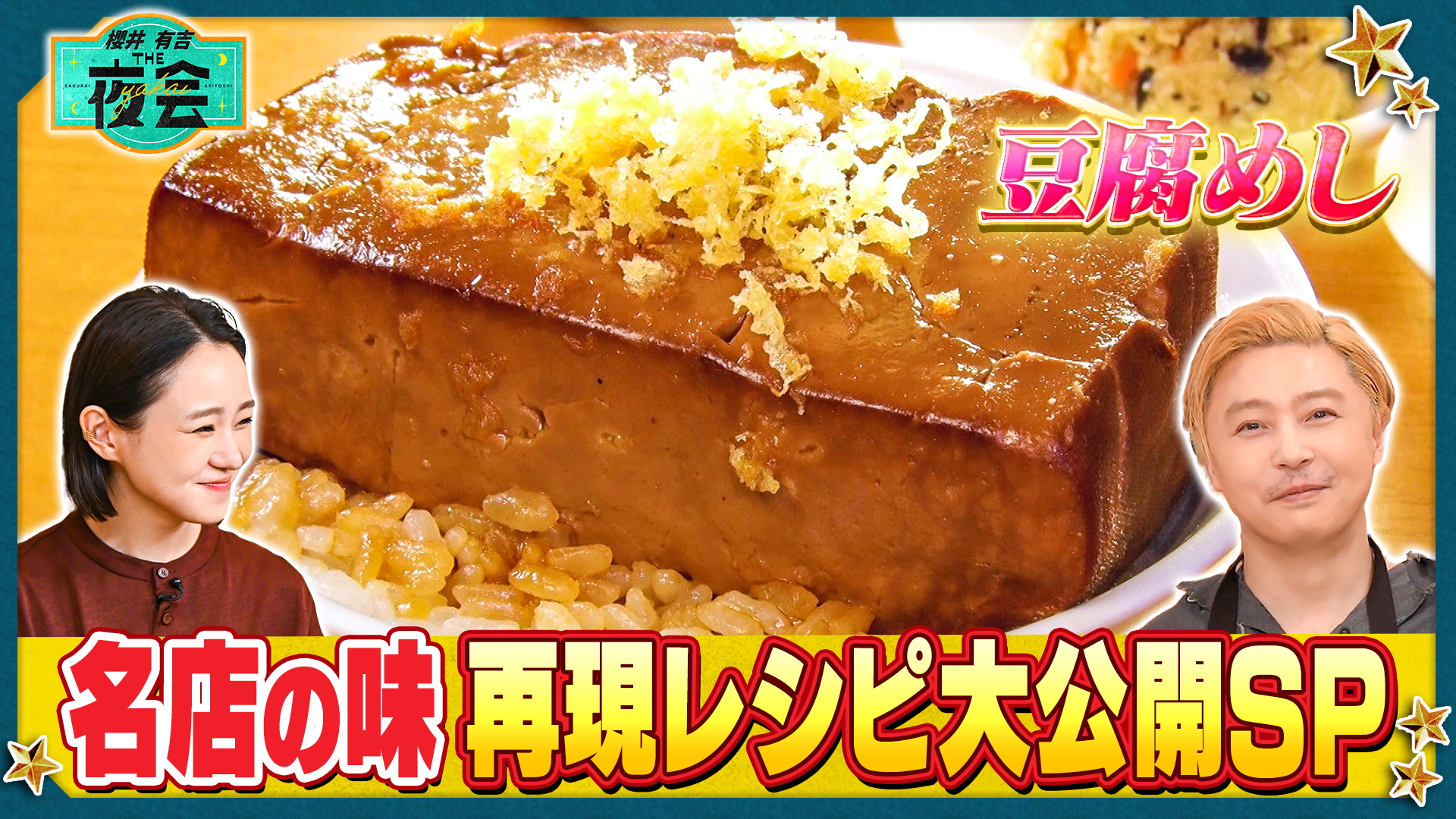 櫻井・有吉THE夜会 話題の名店レシピを自宅で再現！夜会THEキッチン第2