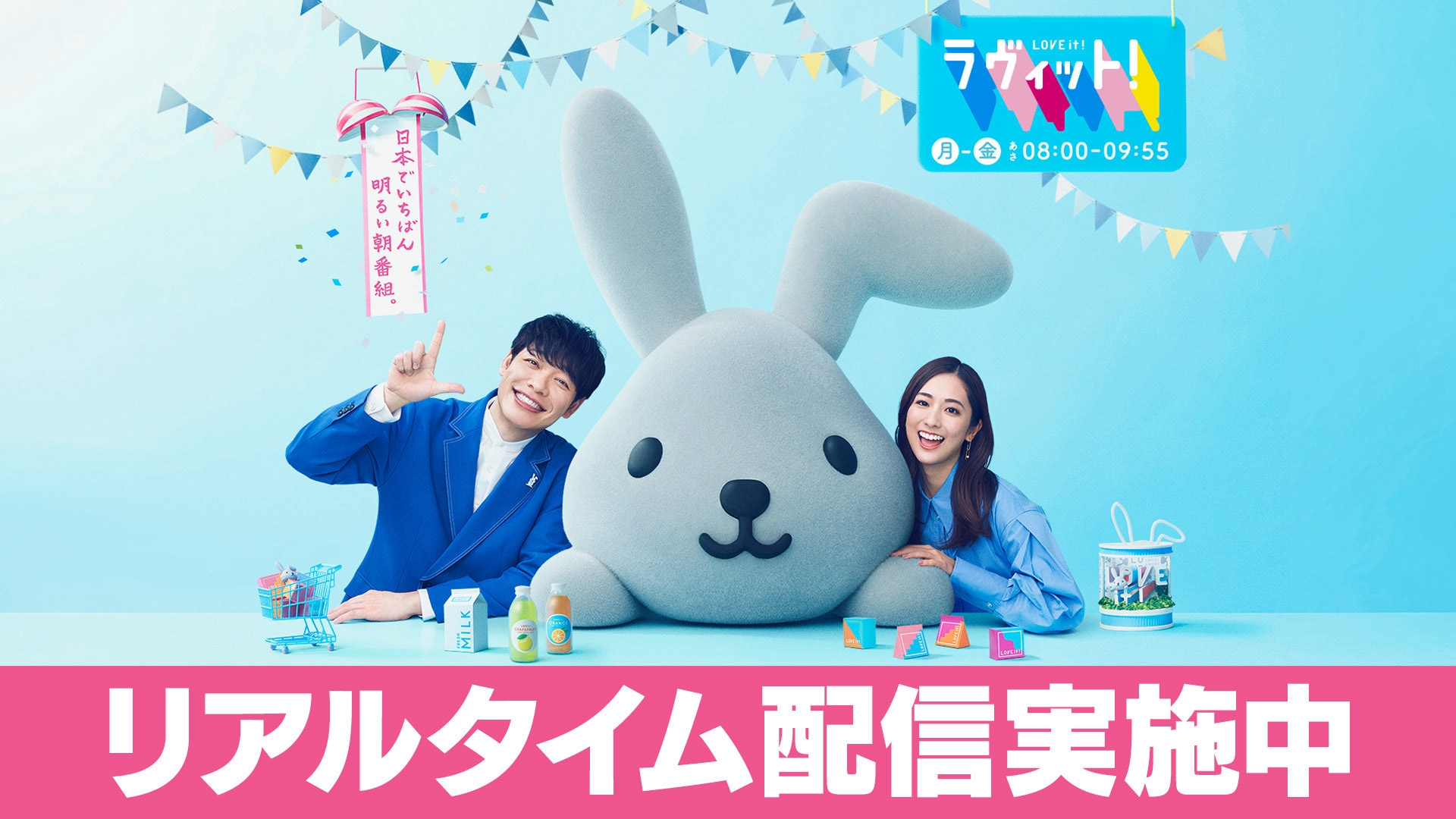 無料テレビでラヴィット！を視聴する