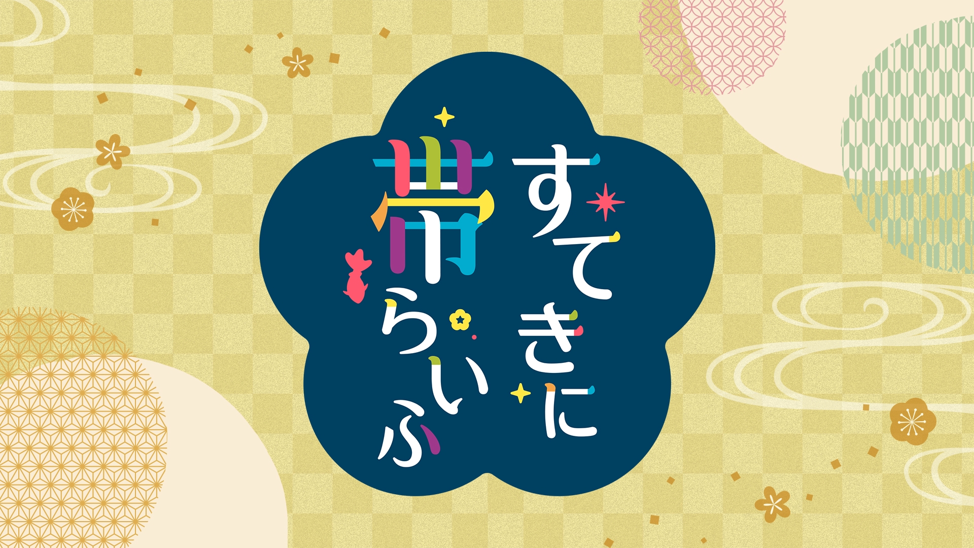 無料テレビですてきに帯らいふを視聴する