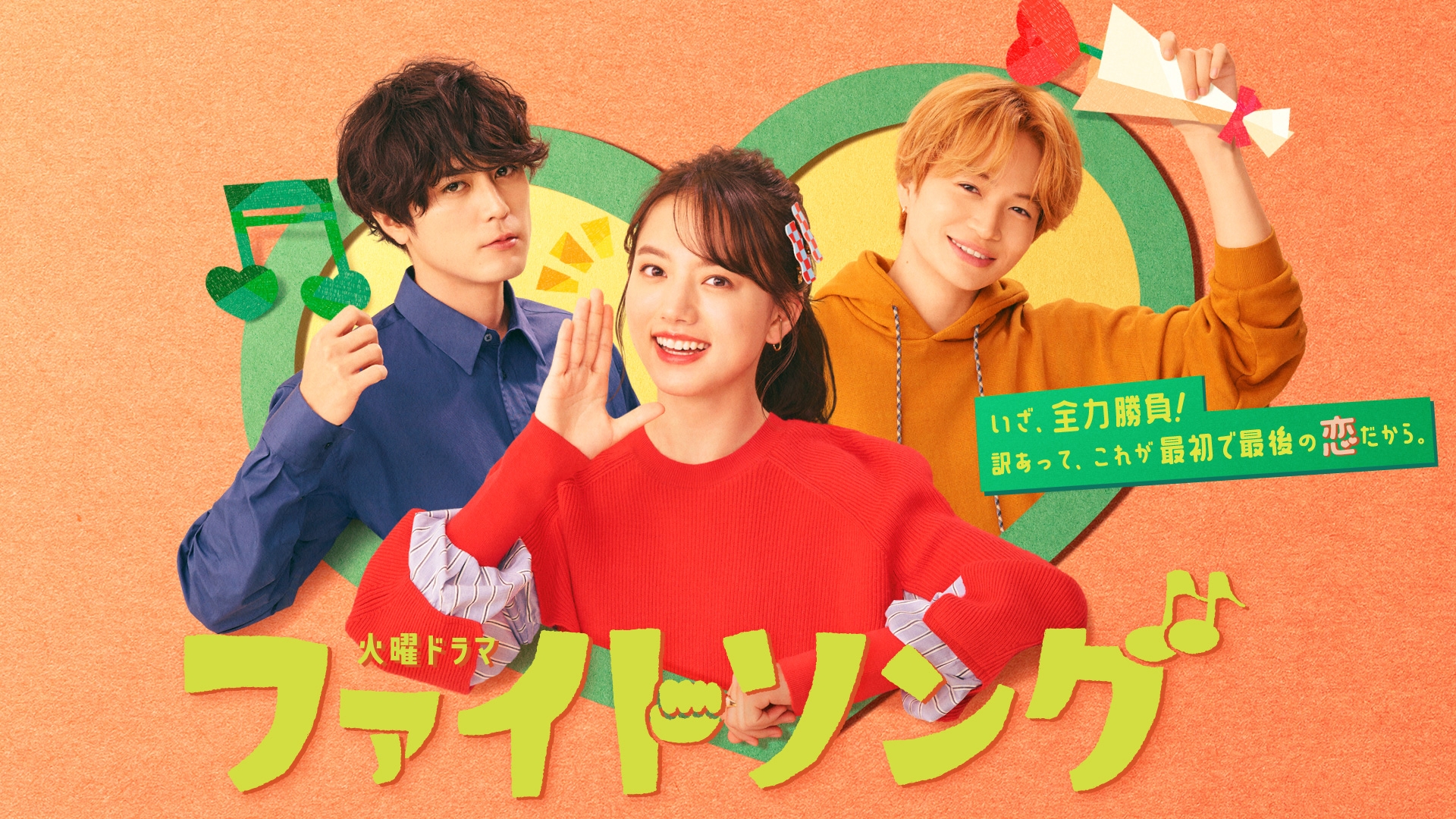 ファイトソング〈4枚組〉　Blu-ray 菊池風磨　クリアファイル付き　ドラマ ファイトソング | 無料見逃し配信中！＜TBS FREE＞