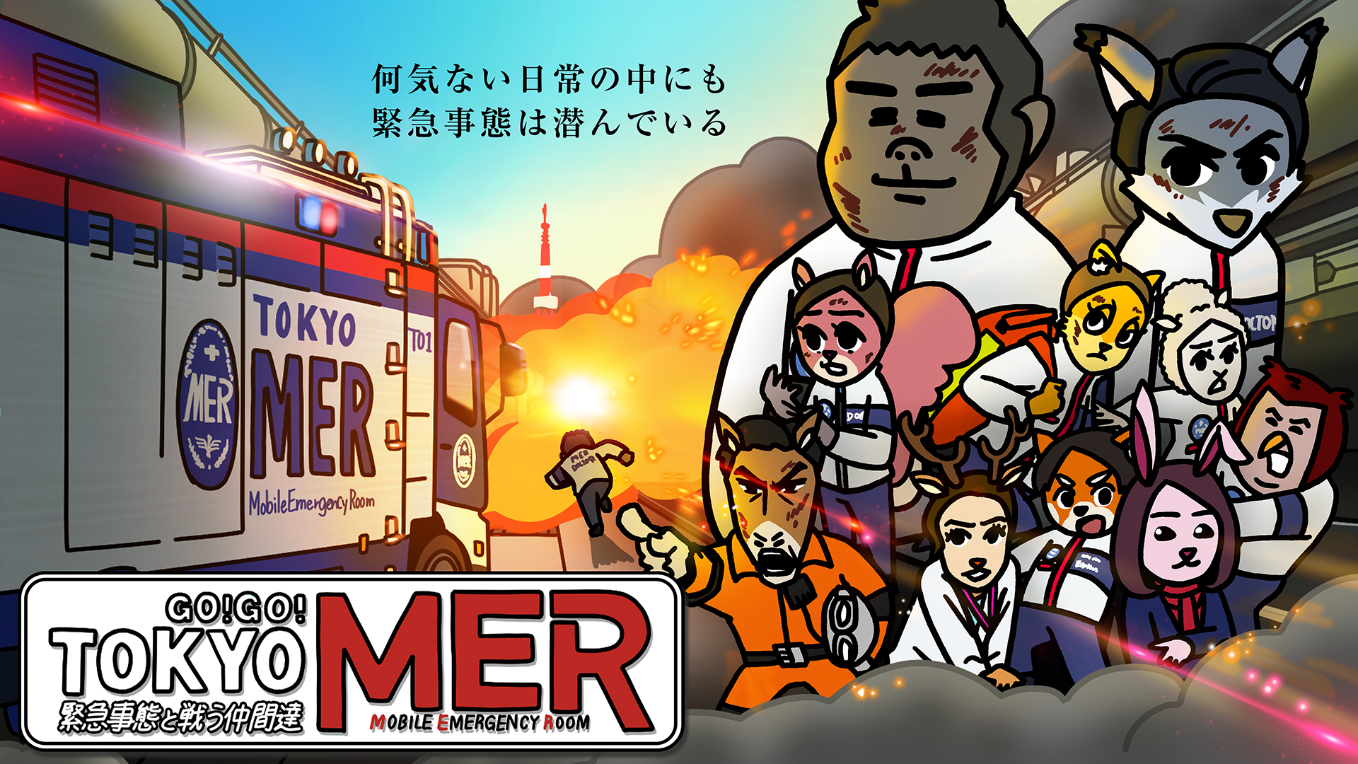 GO!GO!TOKYO MER 緊急事態と戦う仲間達／マスコット | TBS