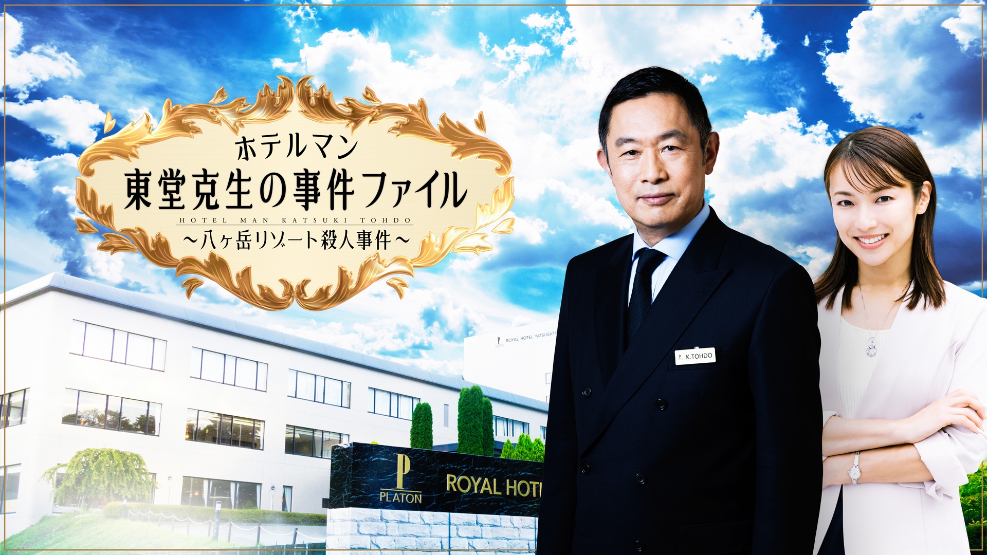 無料テレビでホテルマン 東堂克生の事件ファイル～八ヶ岳リゾート殺人事件～を視聴する