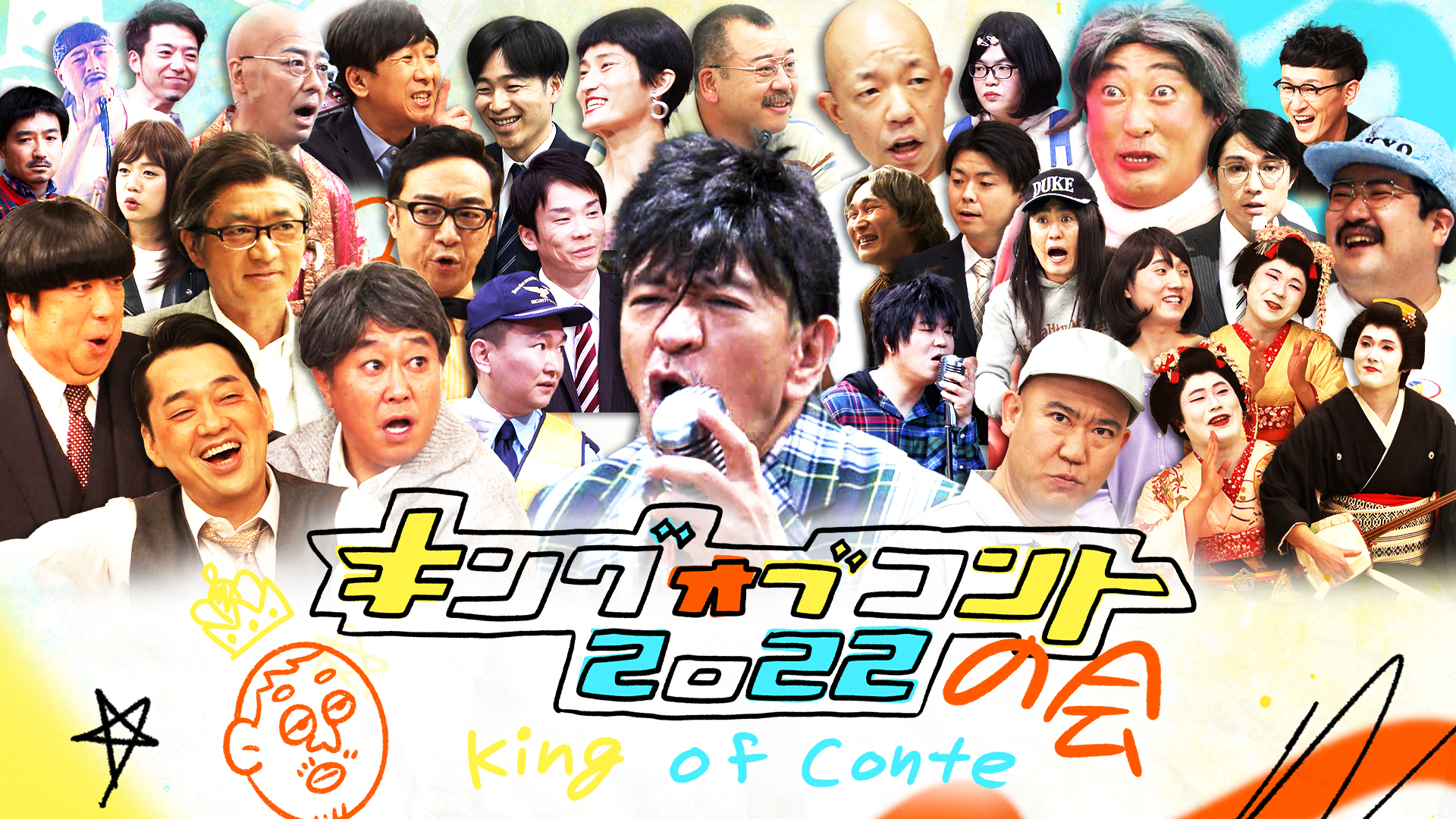 キングオブコントの会 2022 | 無料見逃し配信中！＜TBS FREE＞