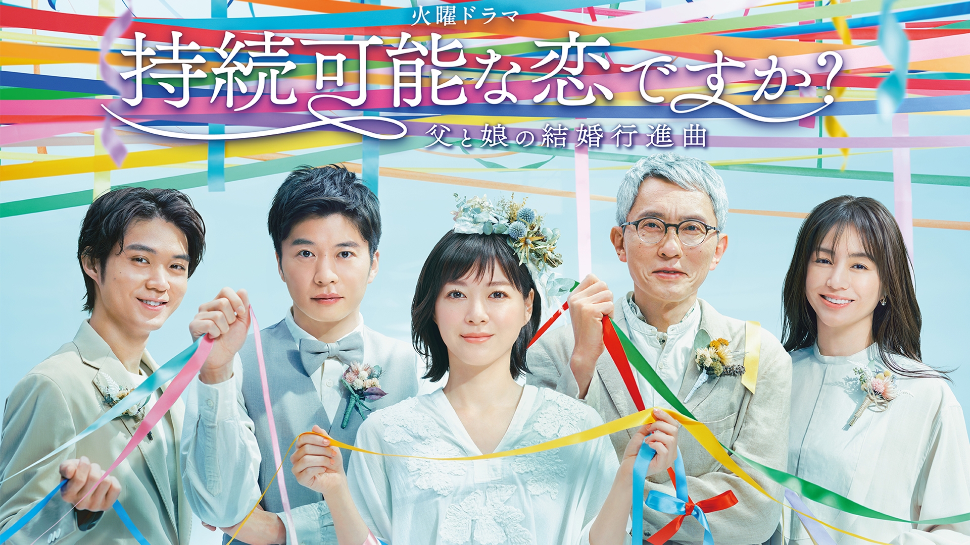 持続可能な恋ですか？～父と娘の結婚行進曲～ | 無料見逃し配信中