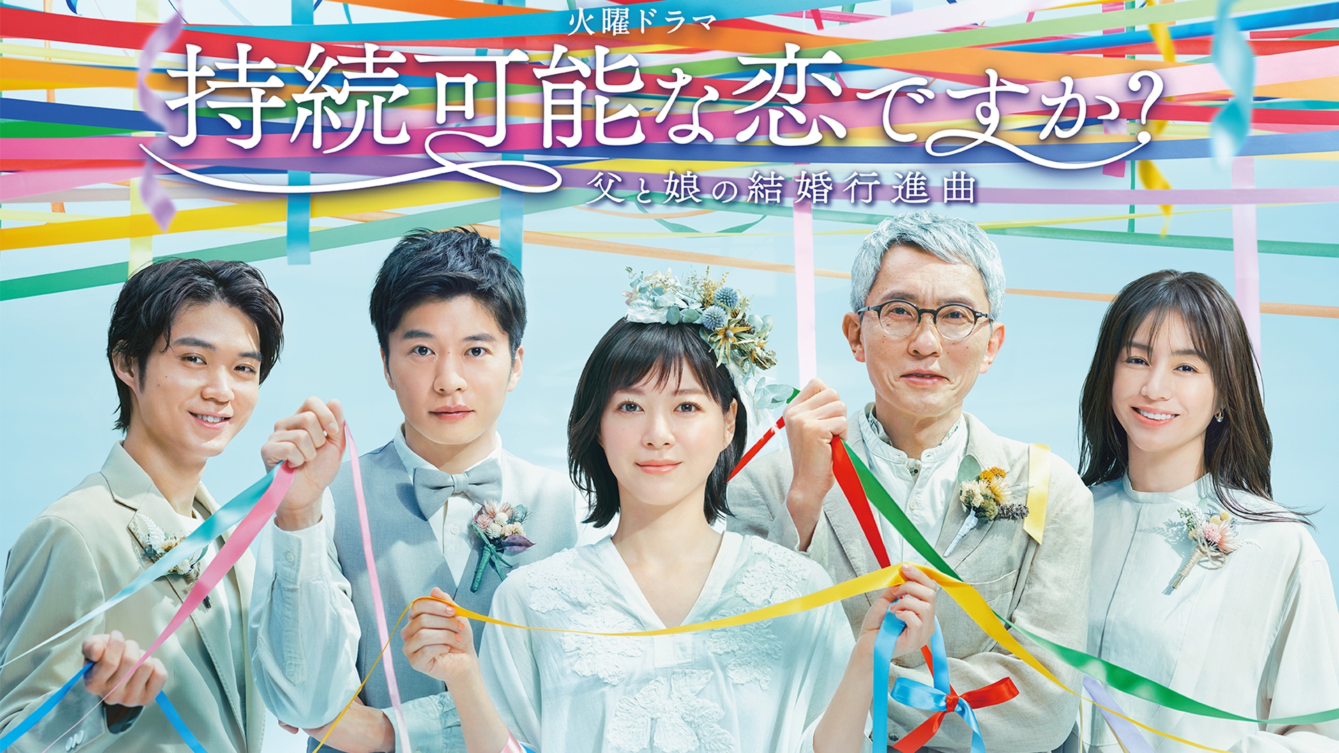 無料テレビで持続可能な恋ですか？～父と娘の結婚行進曲～を視聴する