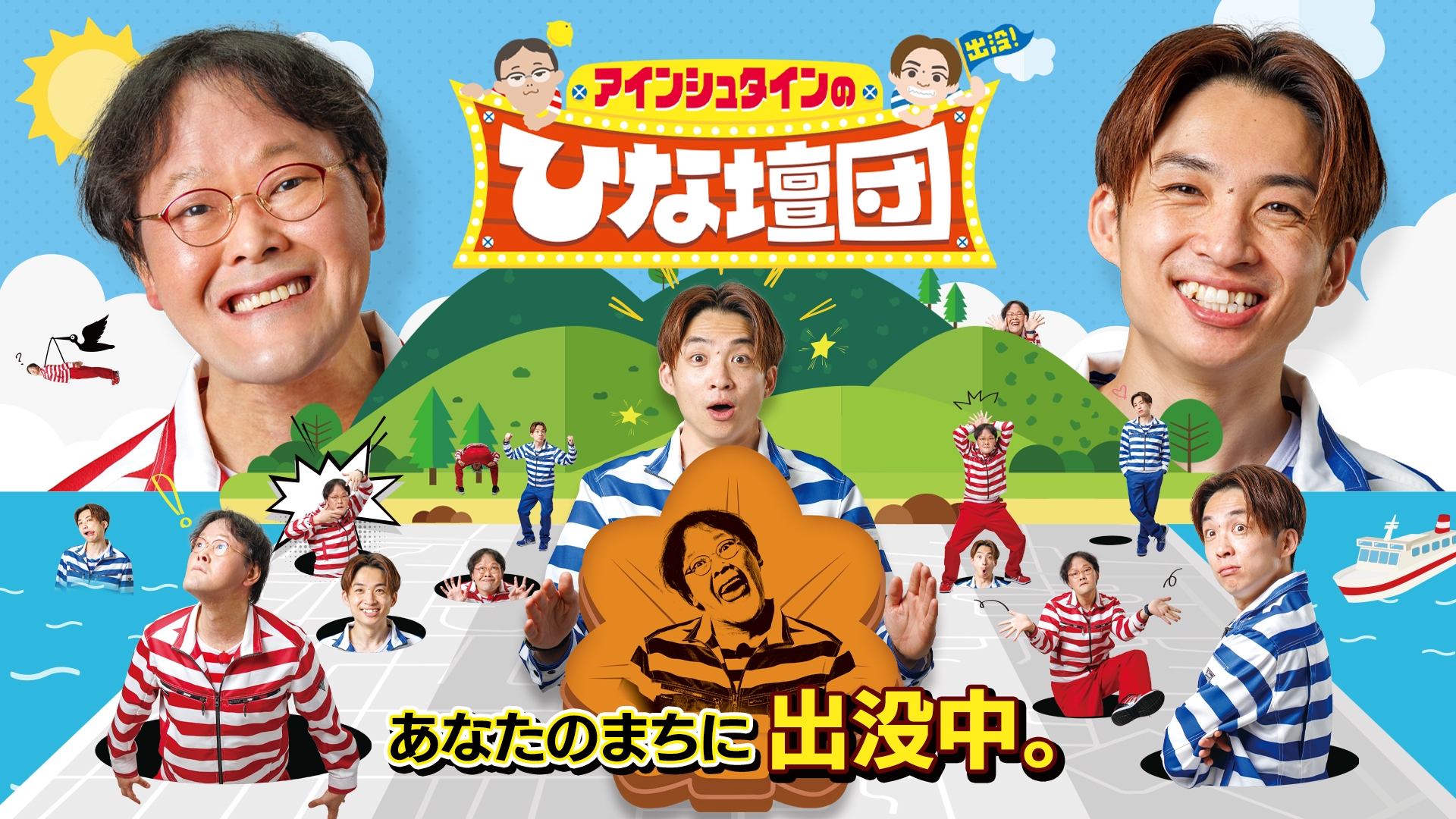 アインシュタインの出没！ひな壇団 | 無料見逃し配信中！＜TBS FREE＞