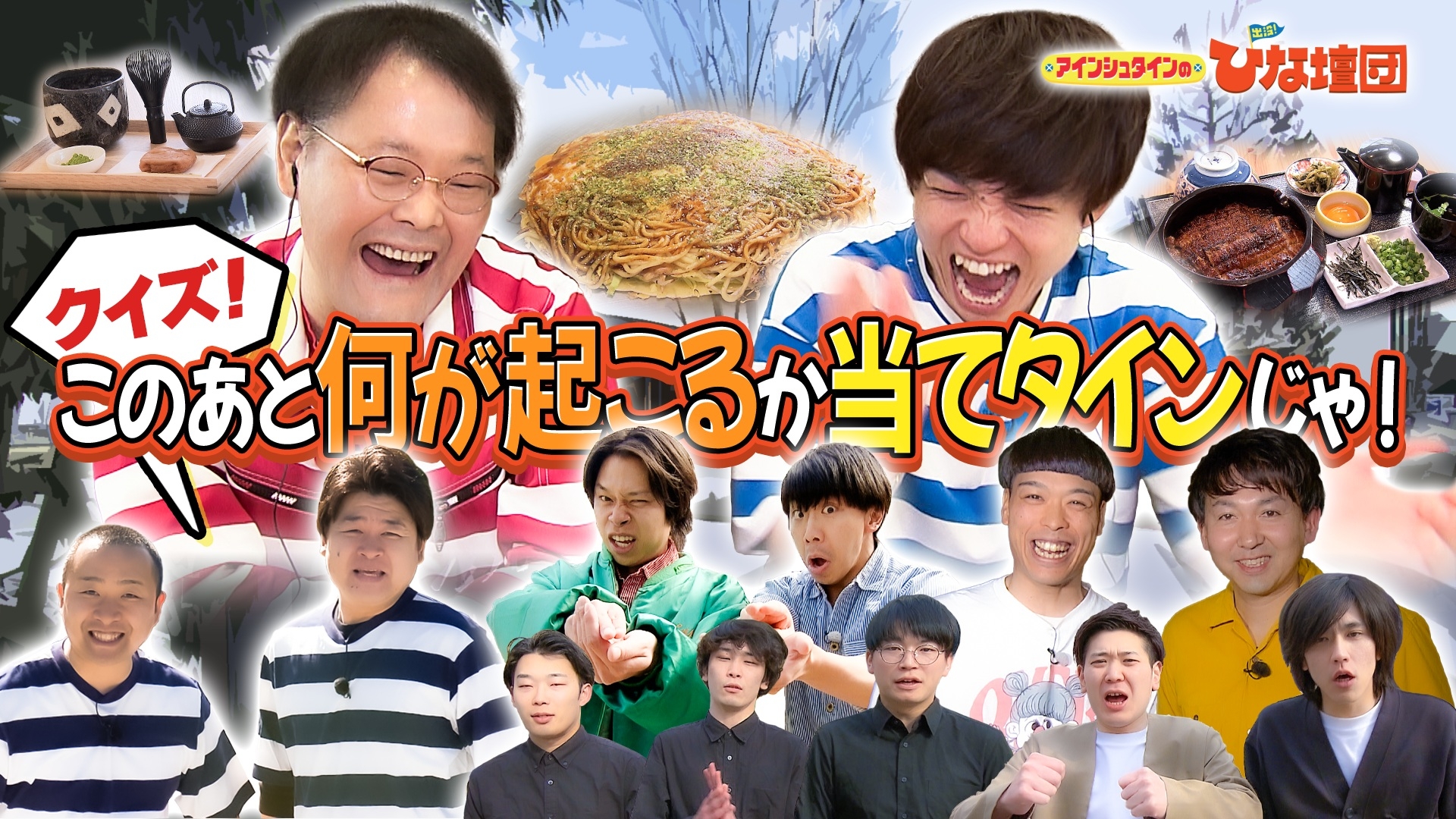 無料テレビでアインシュタインの出没！ひな壇団を視聴する