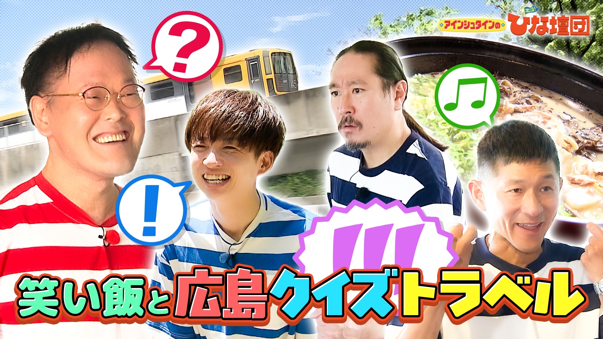 無料テレビでアインシュタインの出没！ひな壇団を視聴する