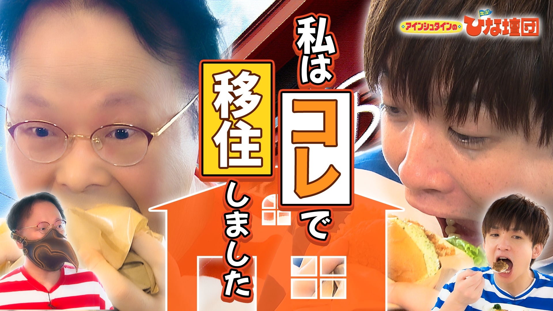 無料テレビでアインシュタインの出没！ひな壇団を視聴する