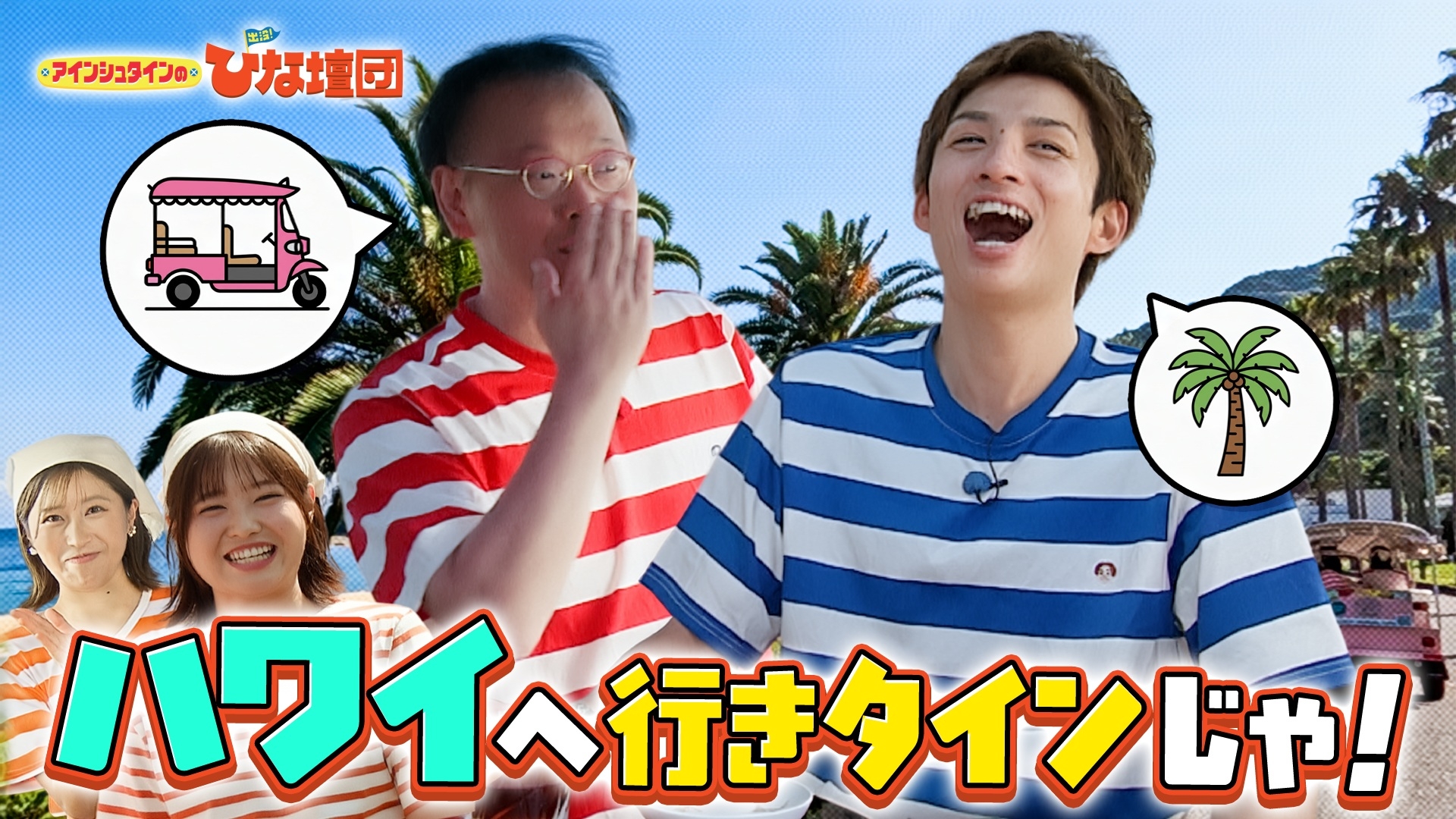 無料テレビでアインシュタインの出没！ひな壇団を視聴する