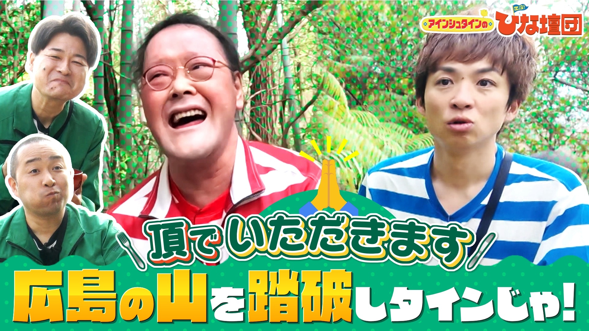 無料テレビでアインシュタインの出没！ひな壇団を視聴する