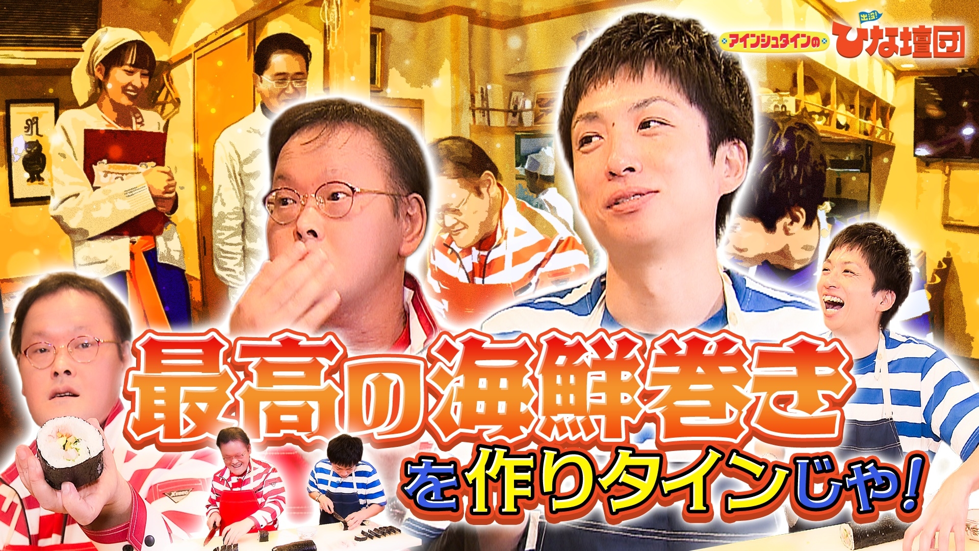 無料テレビでアインシュタインの出没！ひな壇団を視聴する