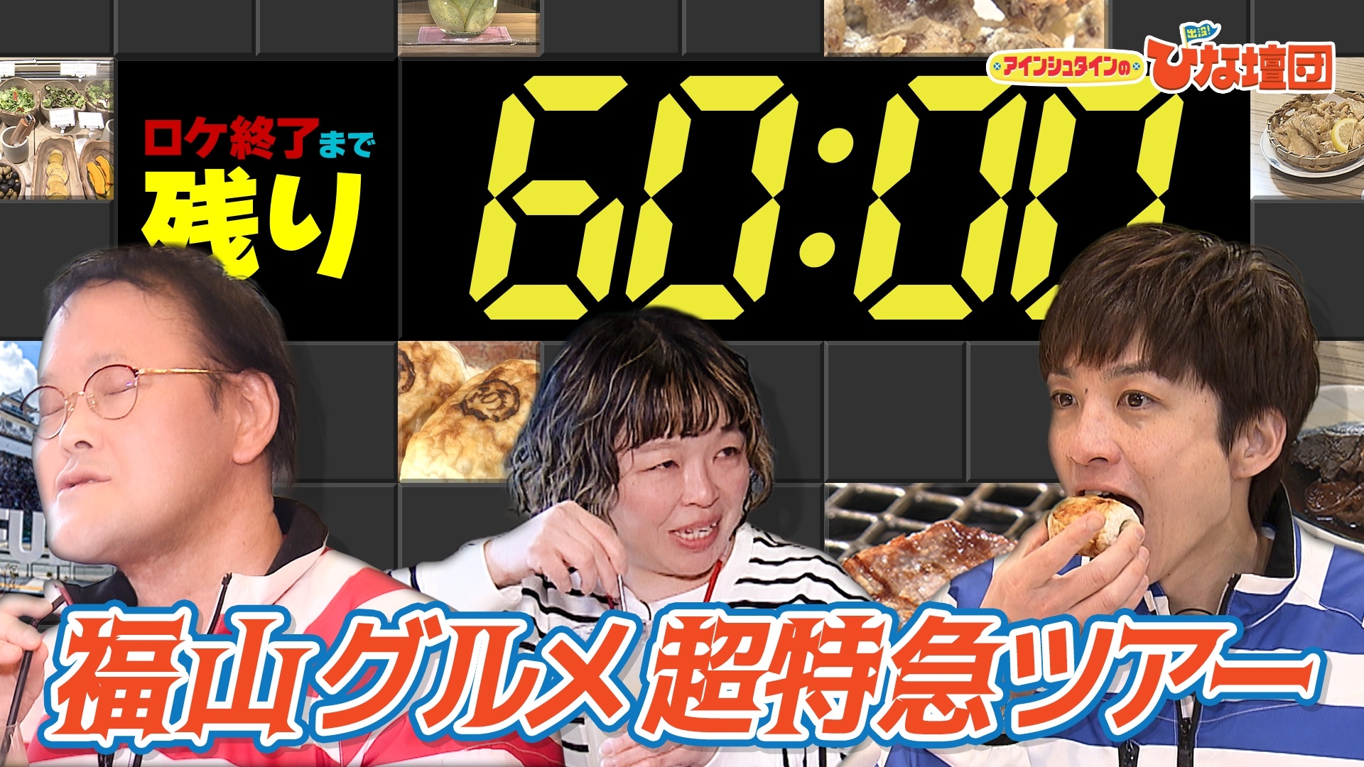 無料テレビでアインシュタインの出没！ひな壇団を視聴する