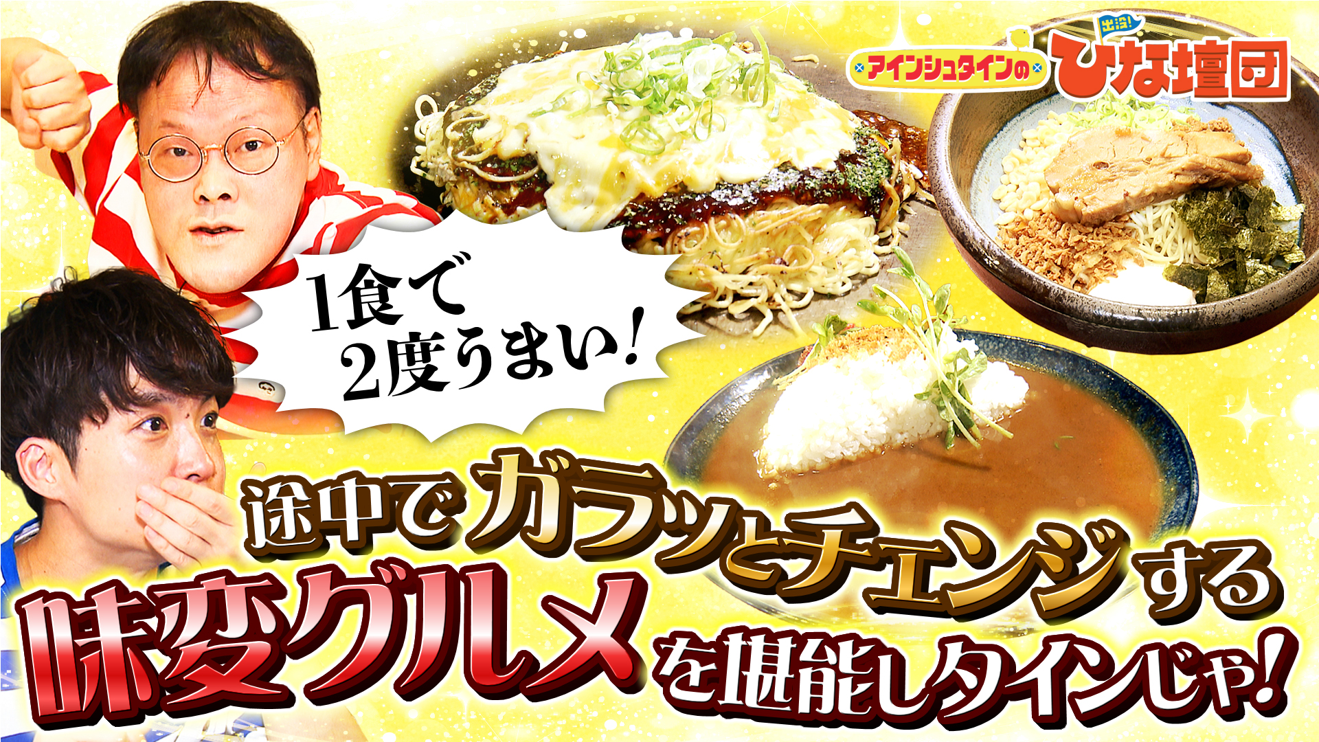無料テレビでアインシュタインの出没！ひな壇団を視聴する