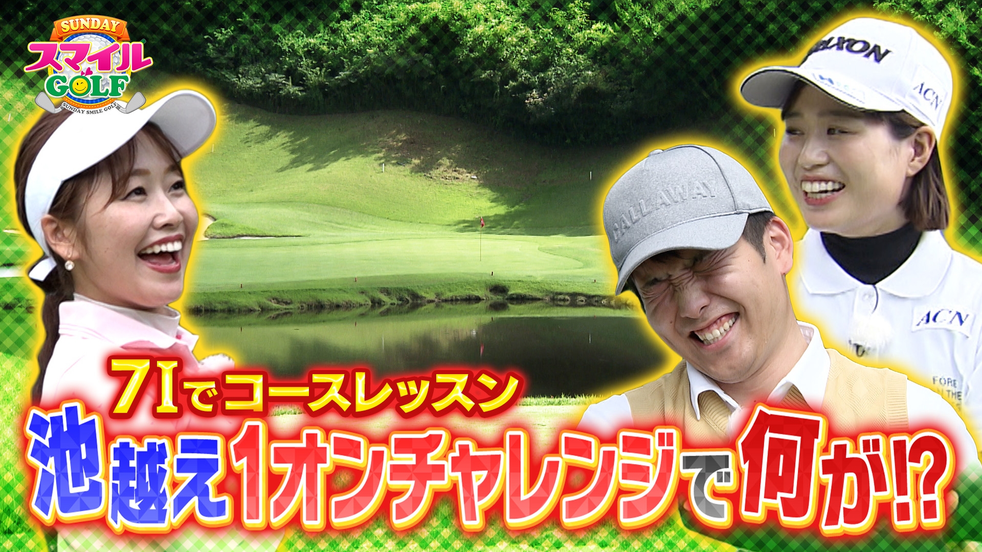 無料テレビでＳＵＮＤＡＹスマイルＧＯＬＦを視聴する