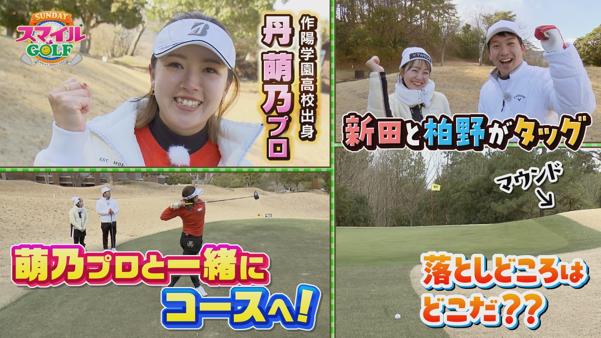 無料テレビでＳＵＮＤＡＹスマイルＧＯＬＦを視聴する