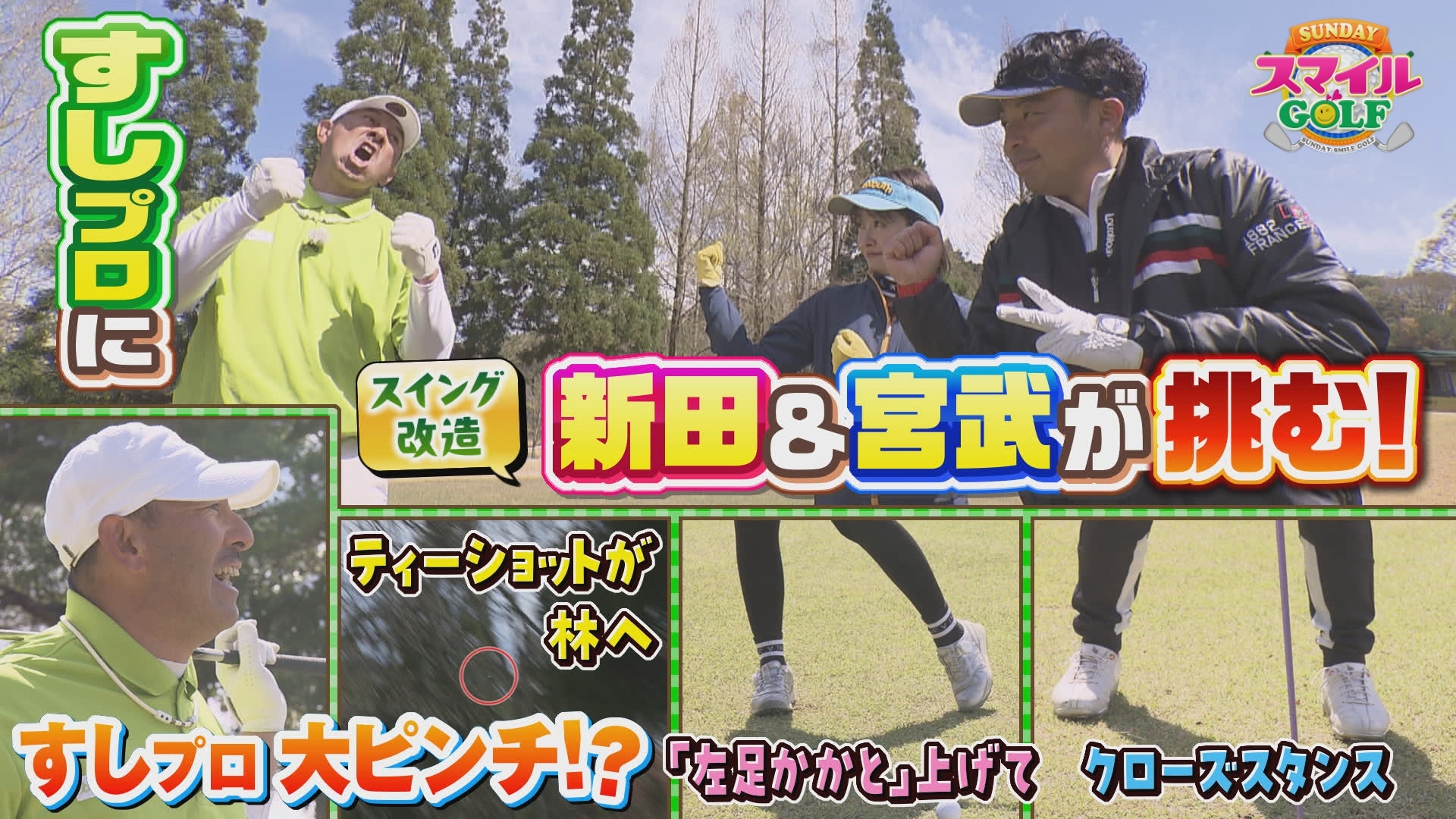 無料テレビでＳＵＮＤＡＹスマイルＧＯＬＦを視聴する
