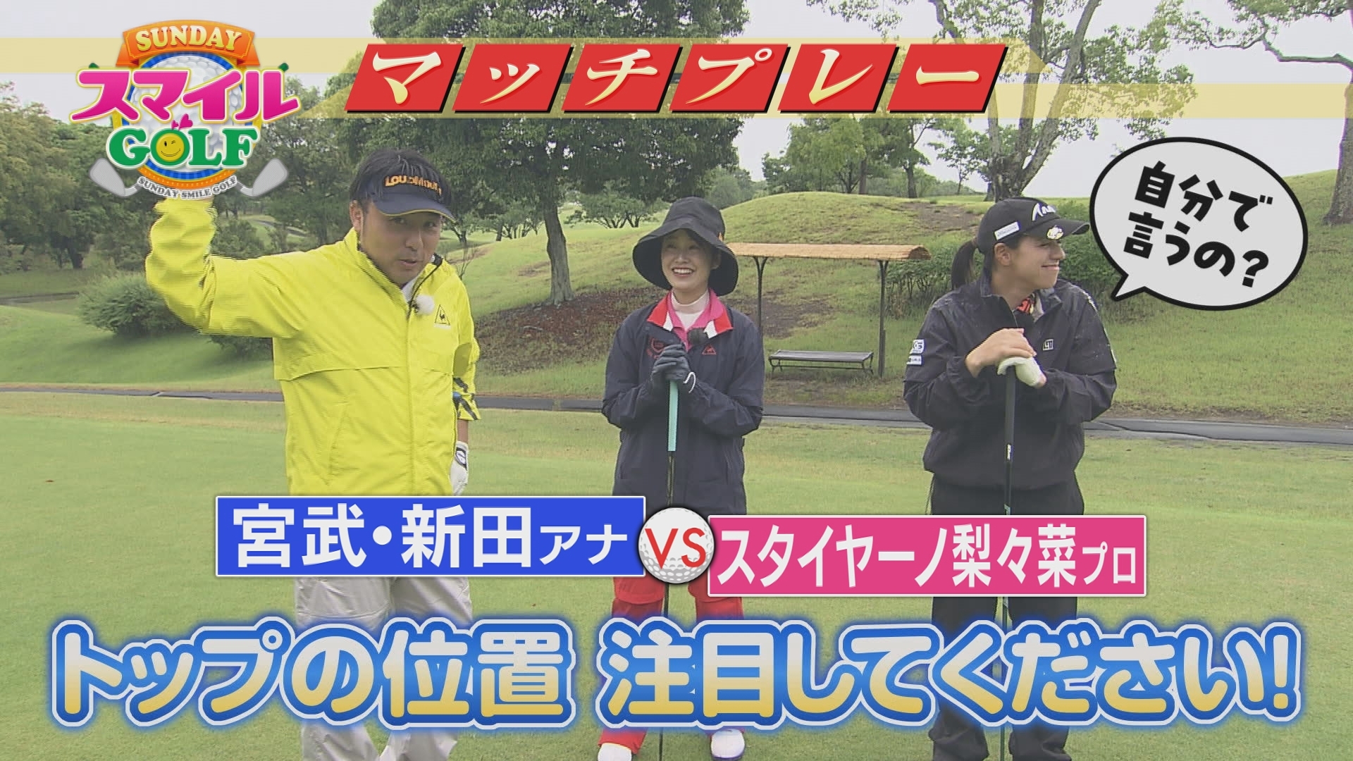 無料テレビでＳＵＮＤＡＹスマイルＧＯＬＦを視聴する