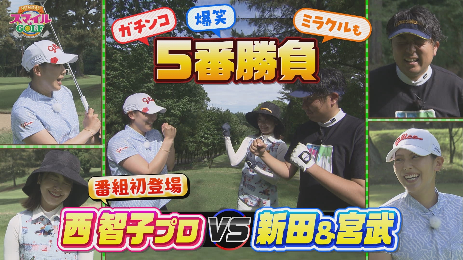無料テレビでＳＵＮＤＡＹスマイルＧＯＬＦを視聴する