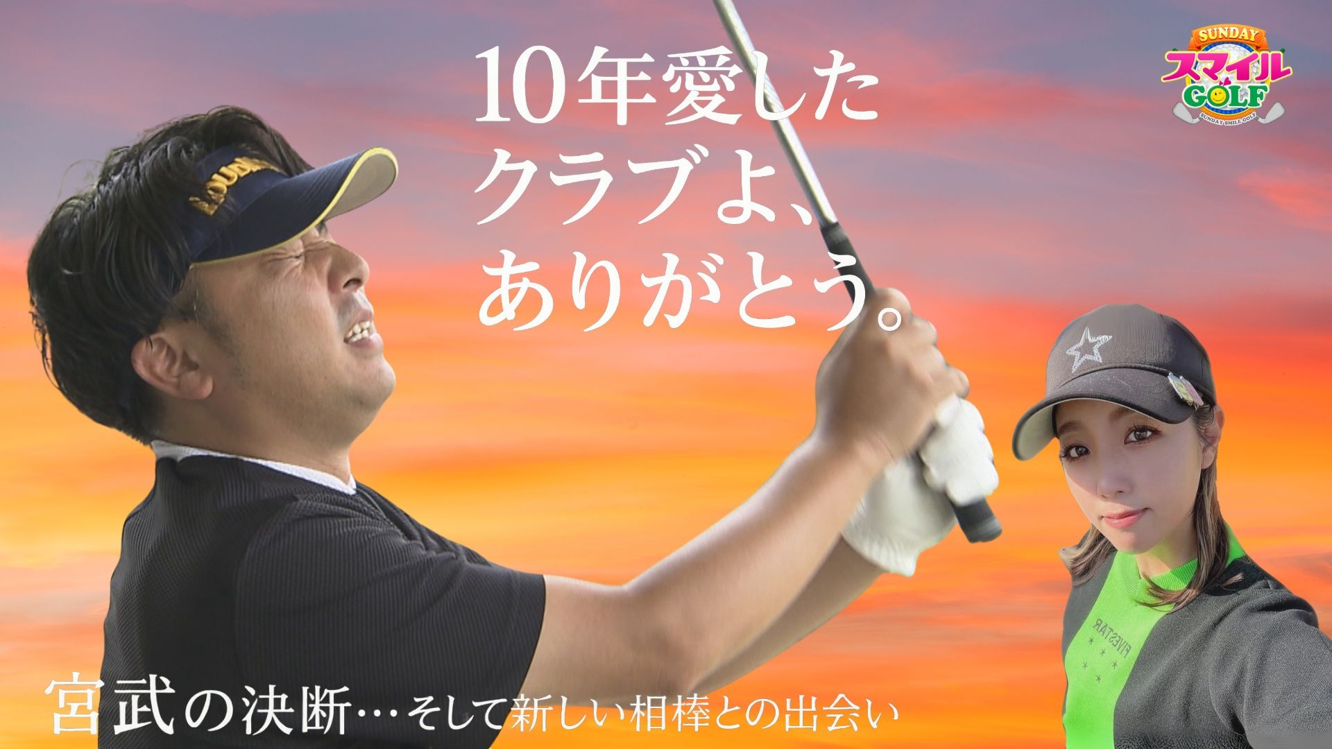 無料テレビでＳＵＮＤＡＹスマイルＧＯＬＦを視聴する