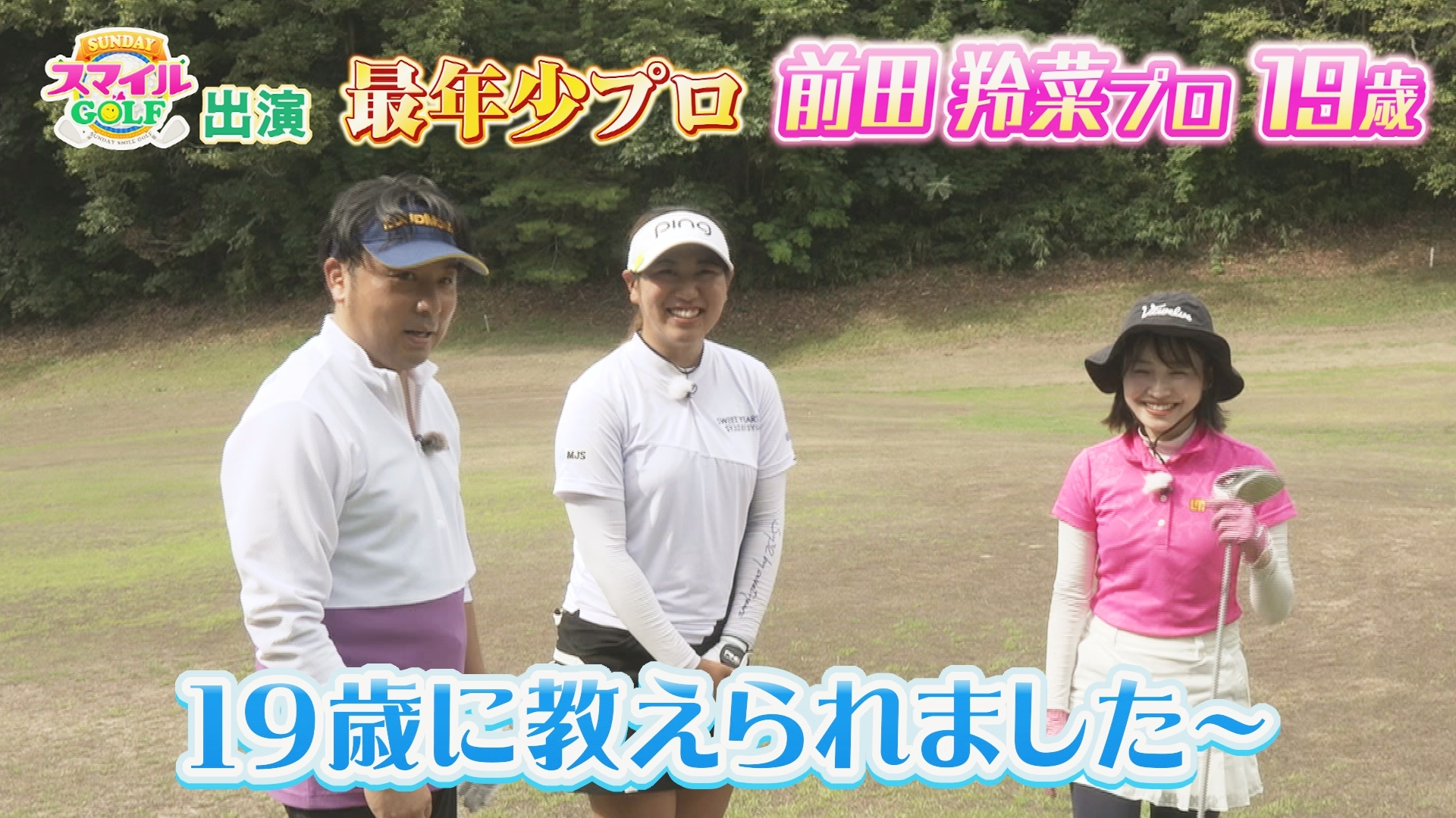 無料テレビでＳＵＮＤＡＹスマイルＧＯＬＦを視聴する