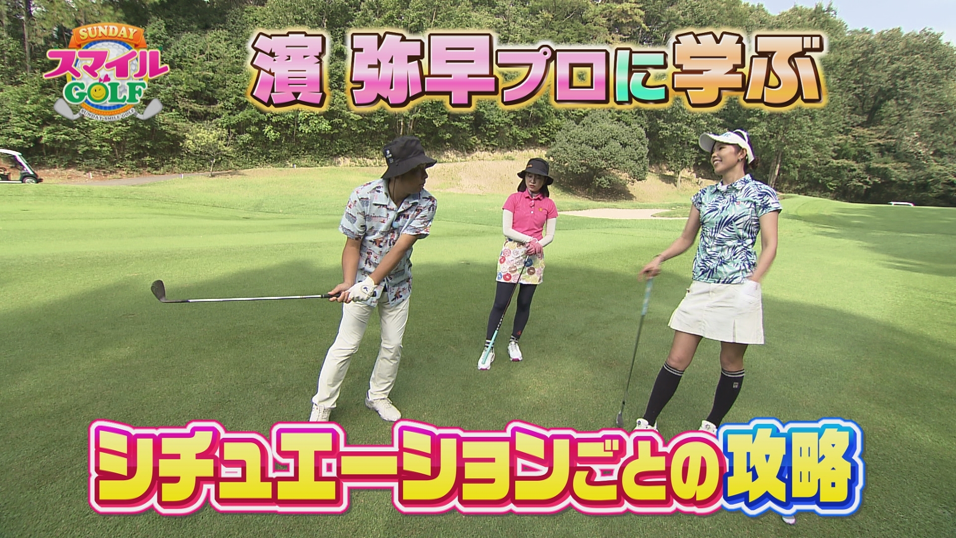 無料テレビでＳＵＮＤＡＹスマイルＧＯＬＦを視聴する