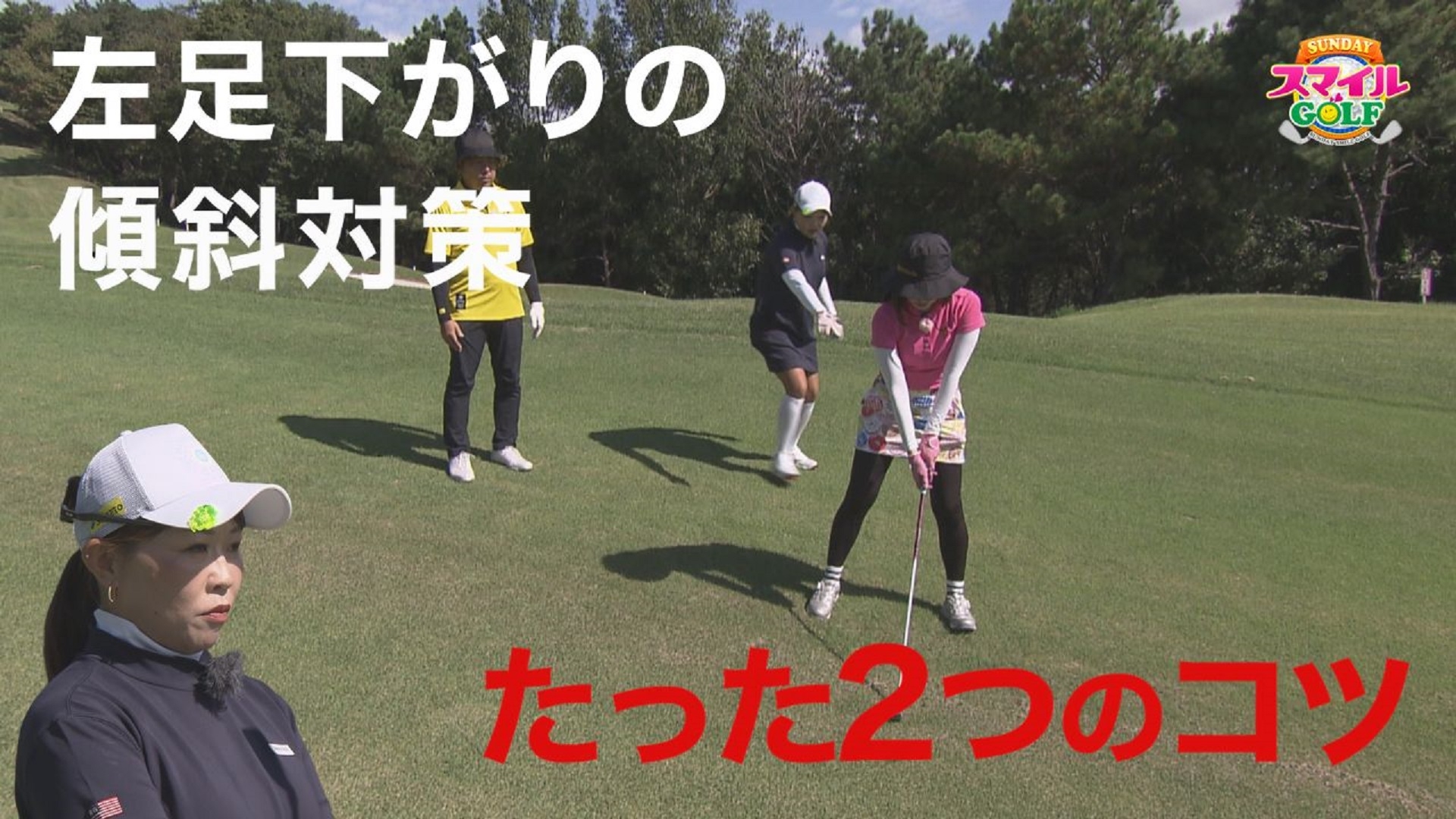 無料テレビでＳＵＮＤＡＹスマイルＧＯＬＦを視聴する