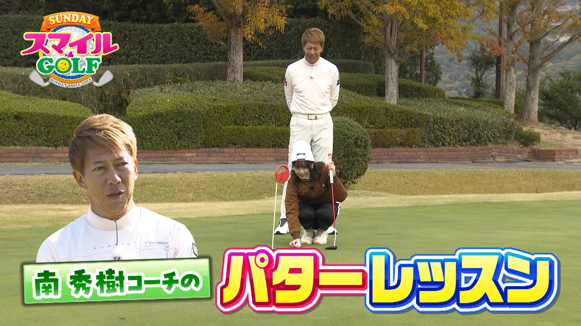 無料テレビでＳＵＮＤＡＹスマイルＧＯＬＦを視聴する