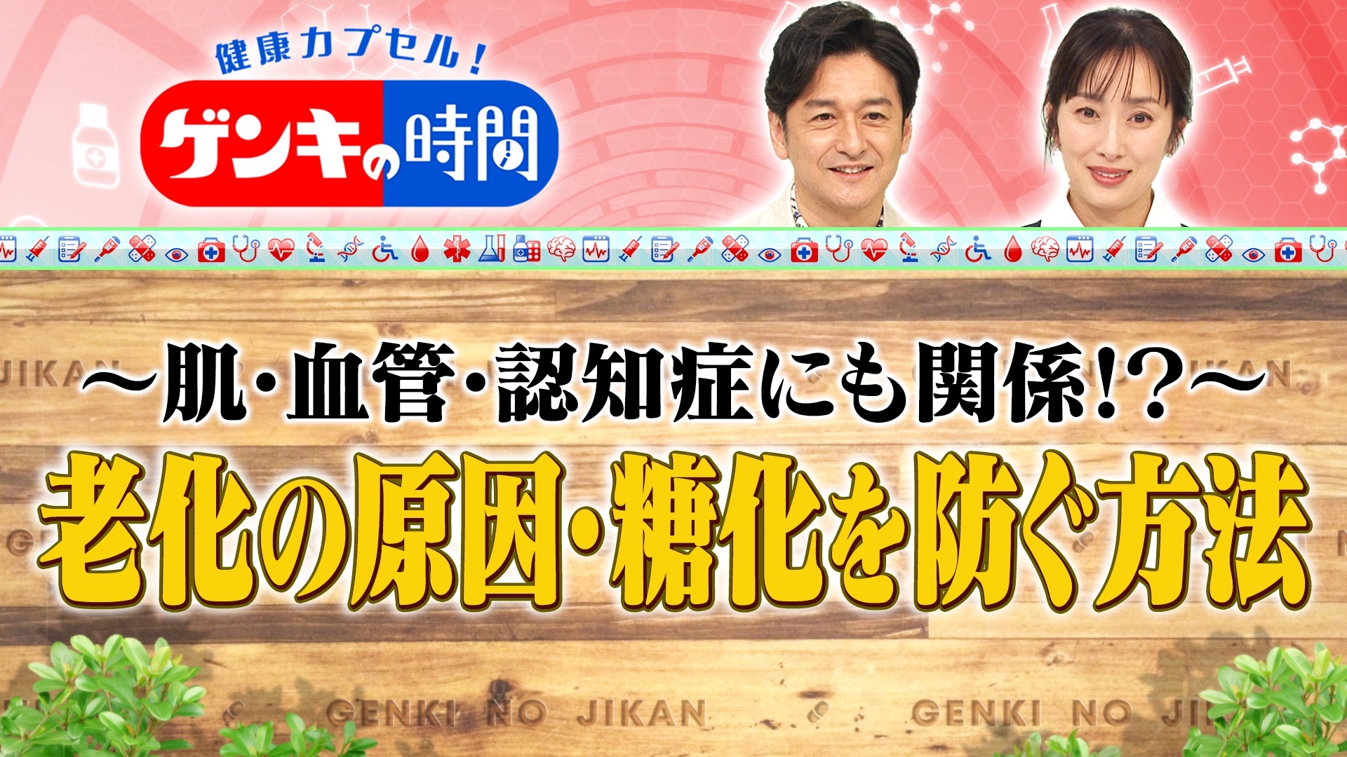 無料テレビで健康カプセル！ゲンキの時間を視聴する