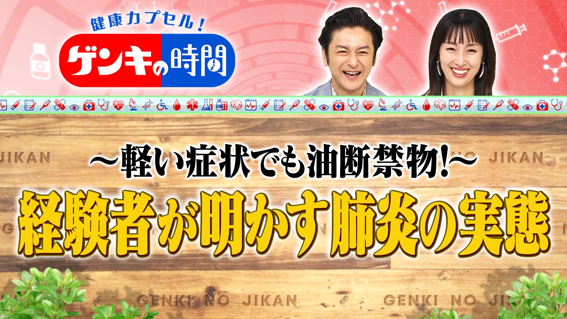 無料テレビで健康カプセル！ゲンキの時間を視聴する