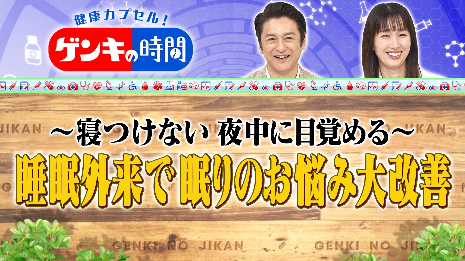無料テレビで健康カプセル！ゲンキの時間を視聴する