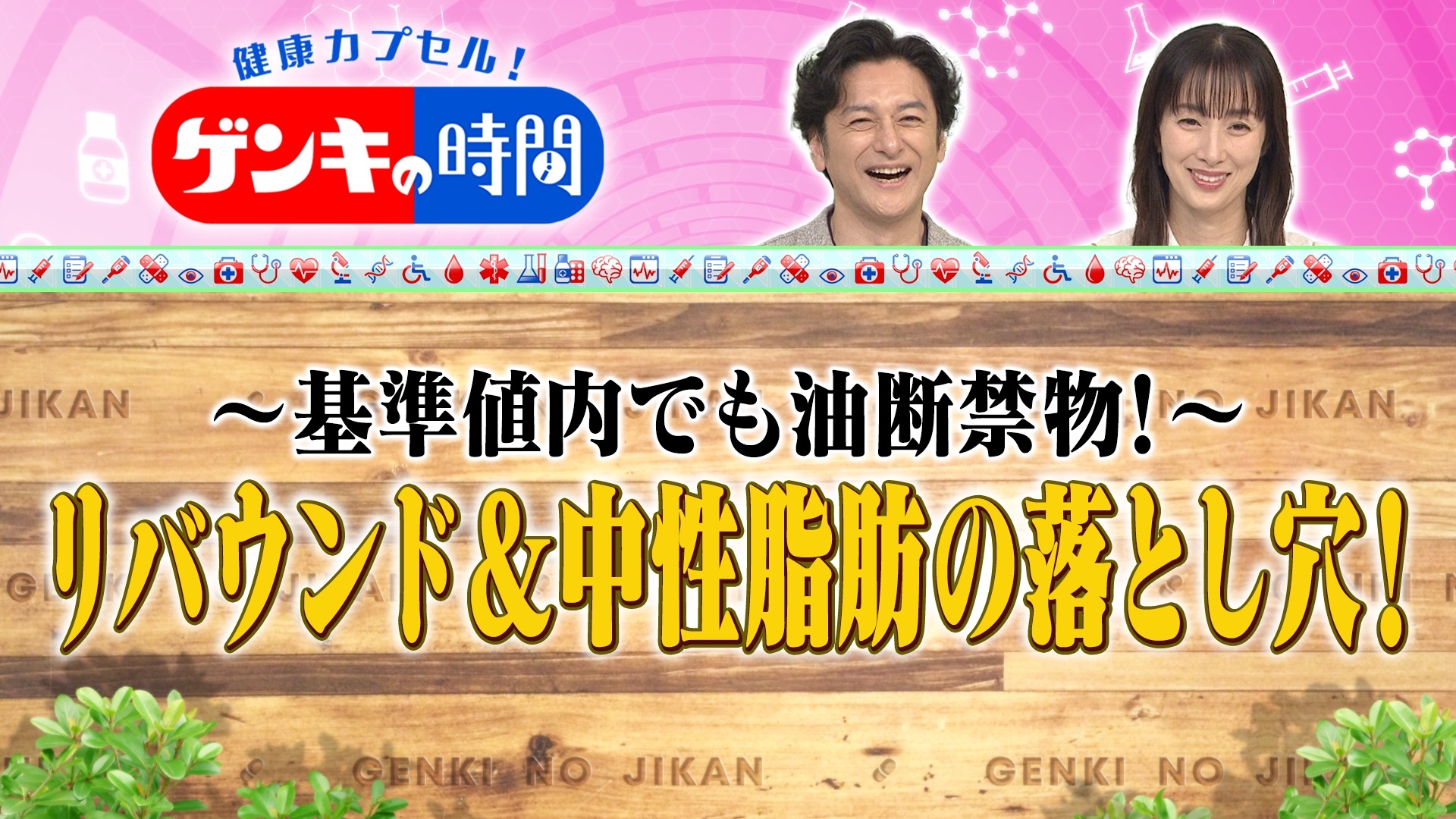 無料テレビで健康カプセル！ゲンキの時間を視聴する