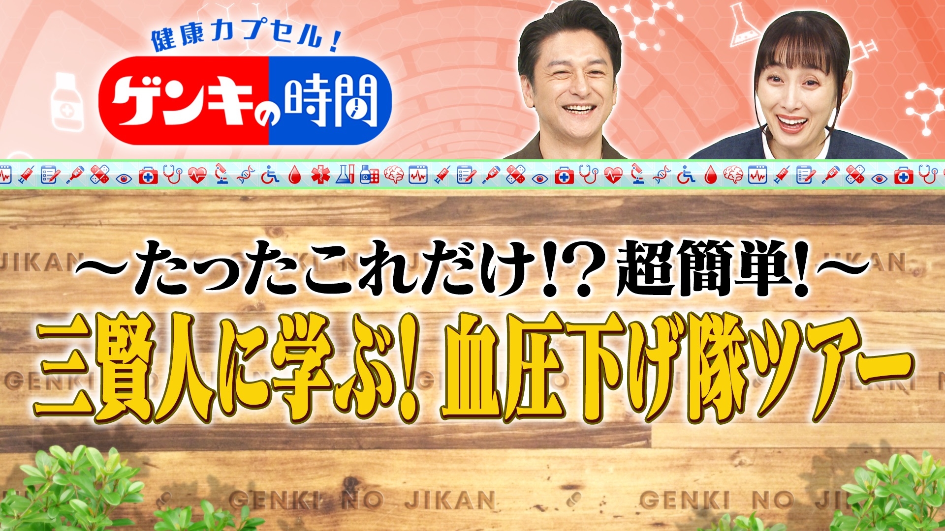 無料テレビで健康カプセル！ゲンキの時間を視聴する