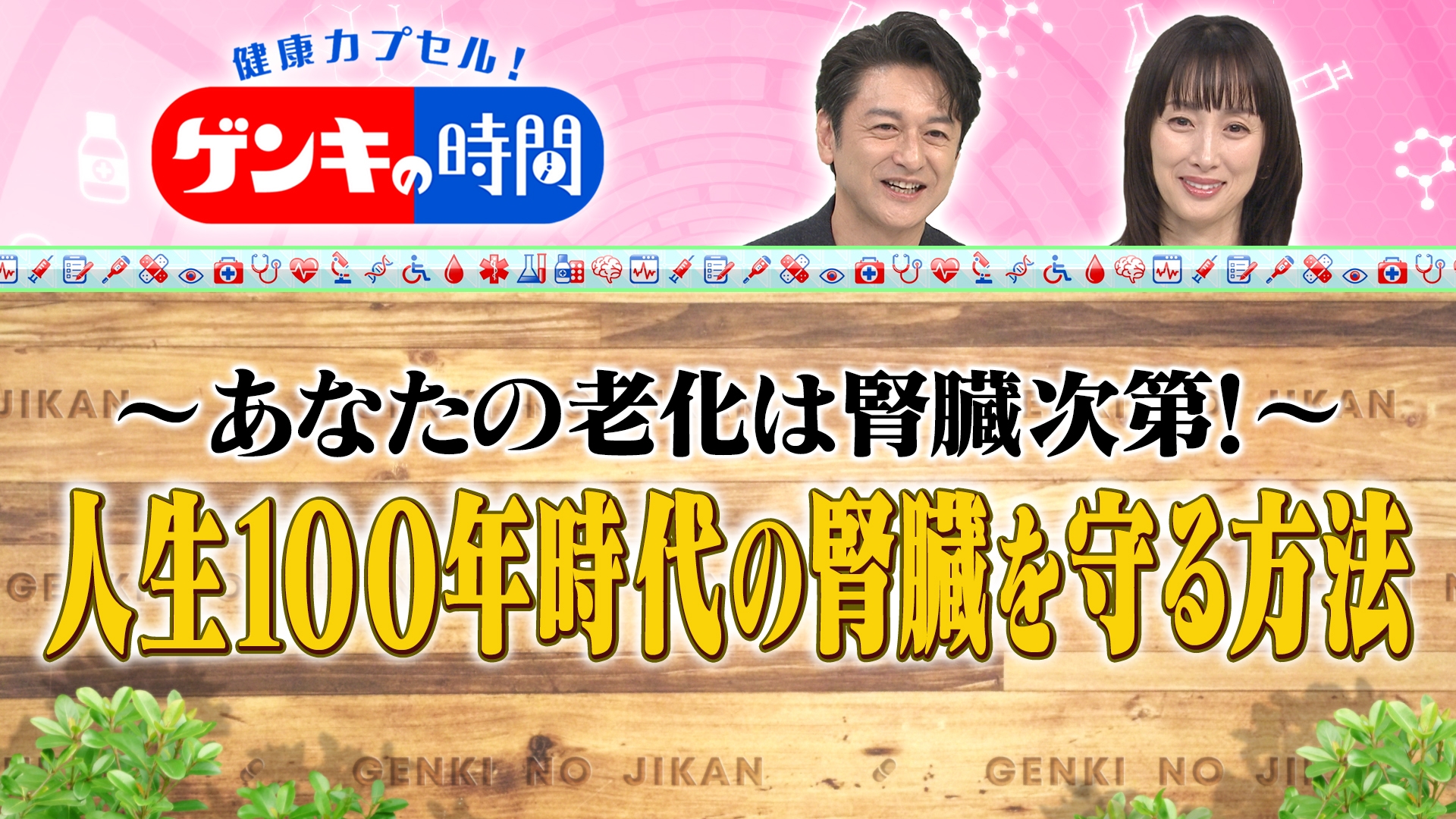 無料テレビで健康カプセル！ゲンキの時間を視聴する