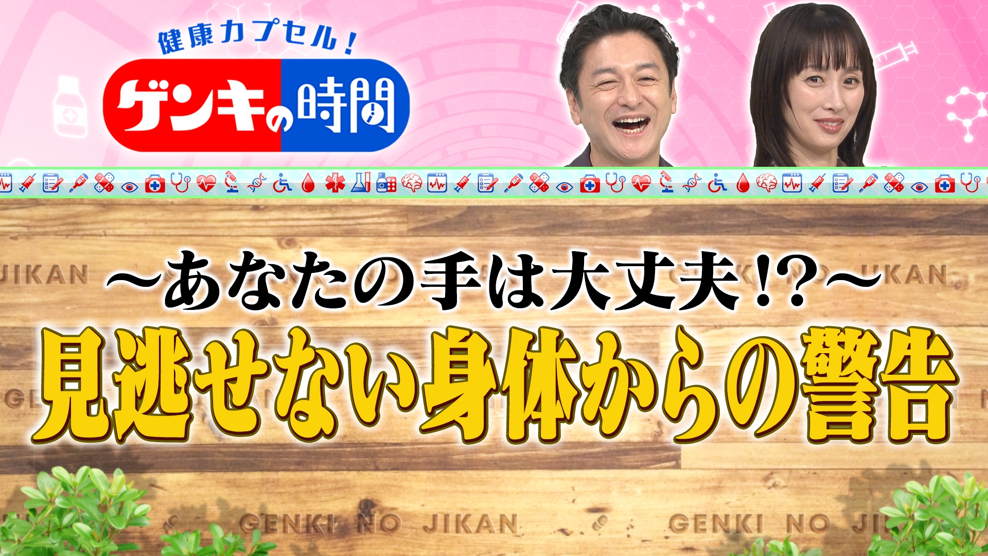 無料テレビで健康カプセル！ゲンキの時間を視聴する