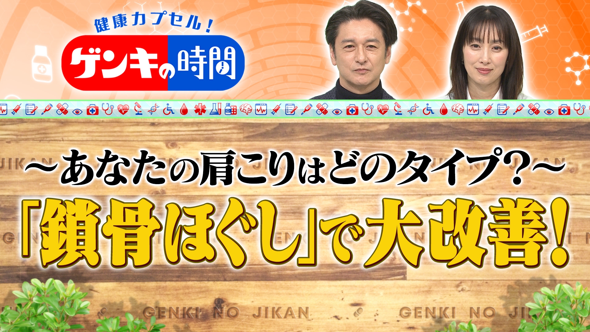 無料テレビで健康カプセル！ゲンキの時間を視聴する