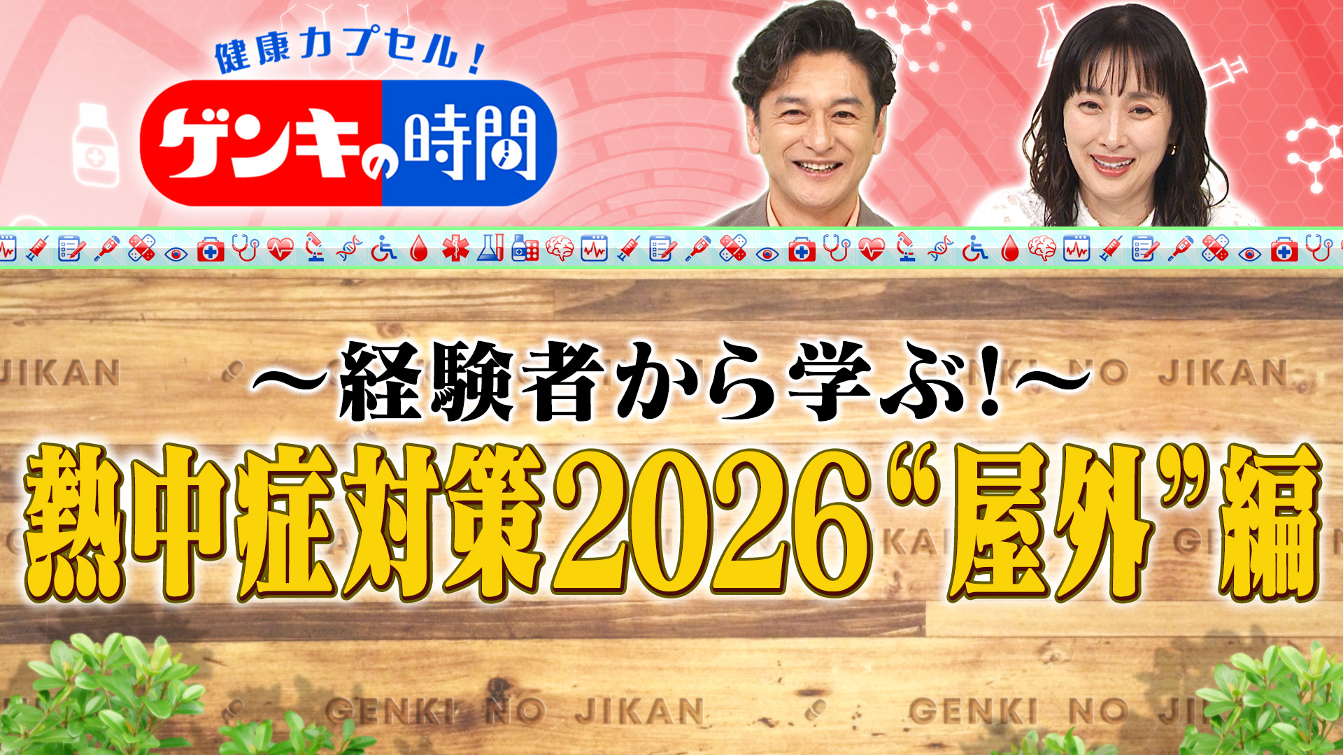 無料テレビで健康カプセル！ゲンキの時間を視聴する