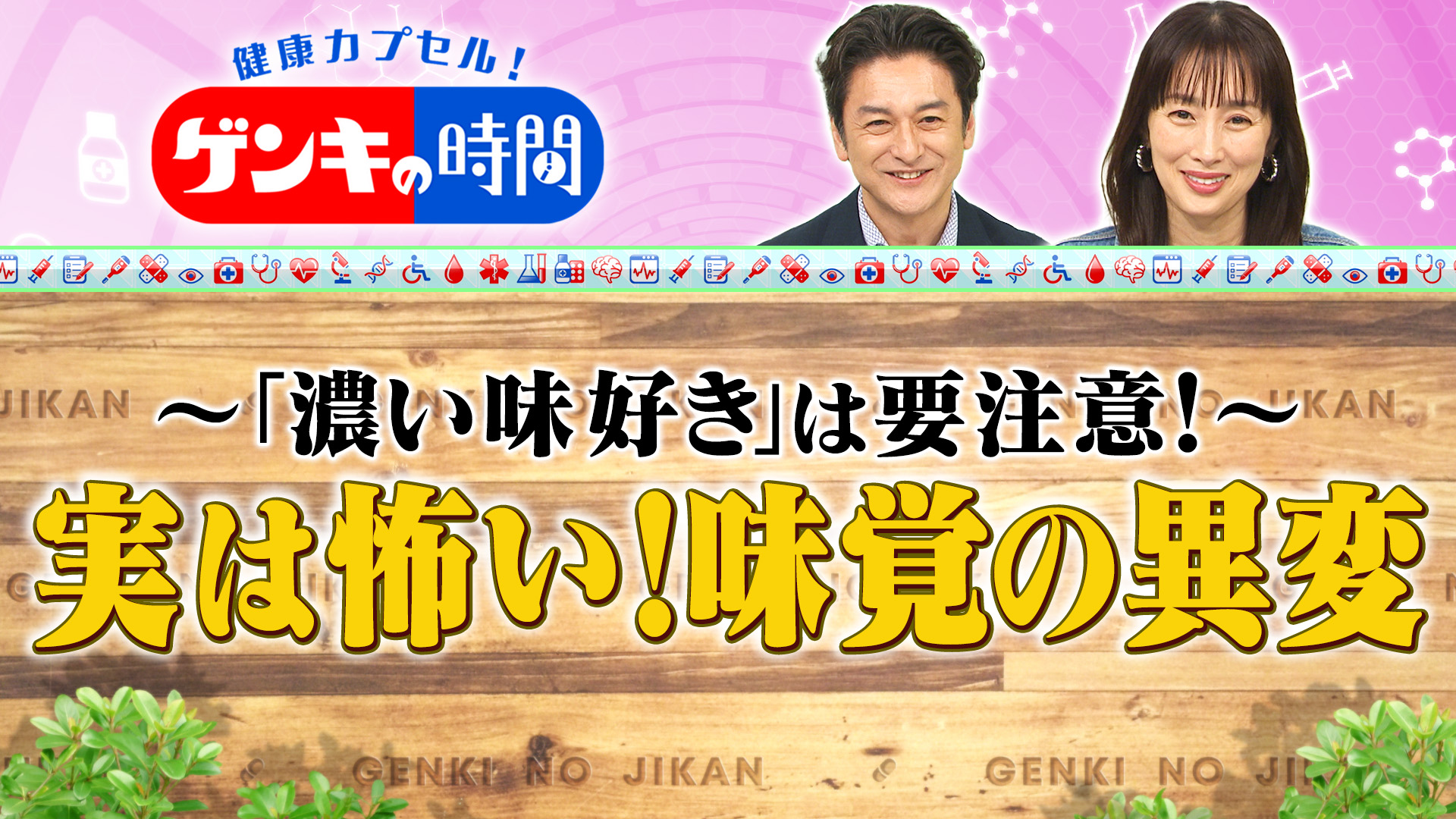 無料テレビで健康カプセル！ゲンキの時間を視聴する