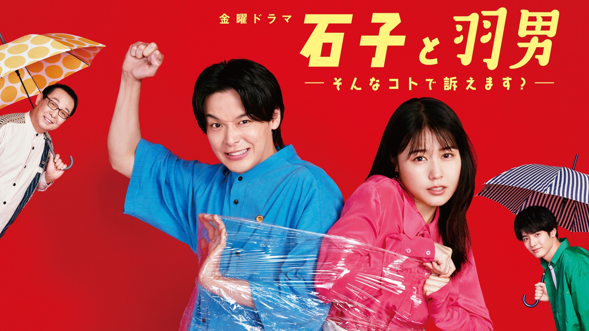 無料テレビで石子と羽男－そんなコトで訴えます？－を視聴する