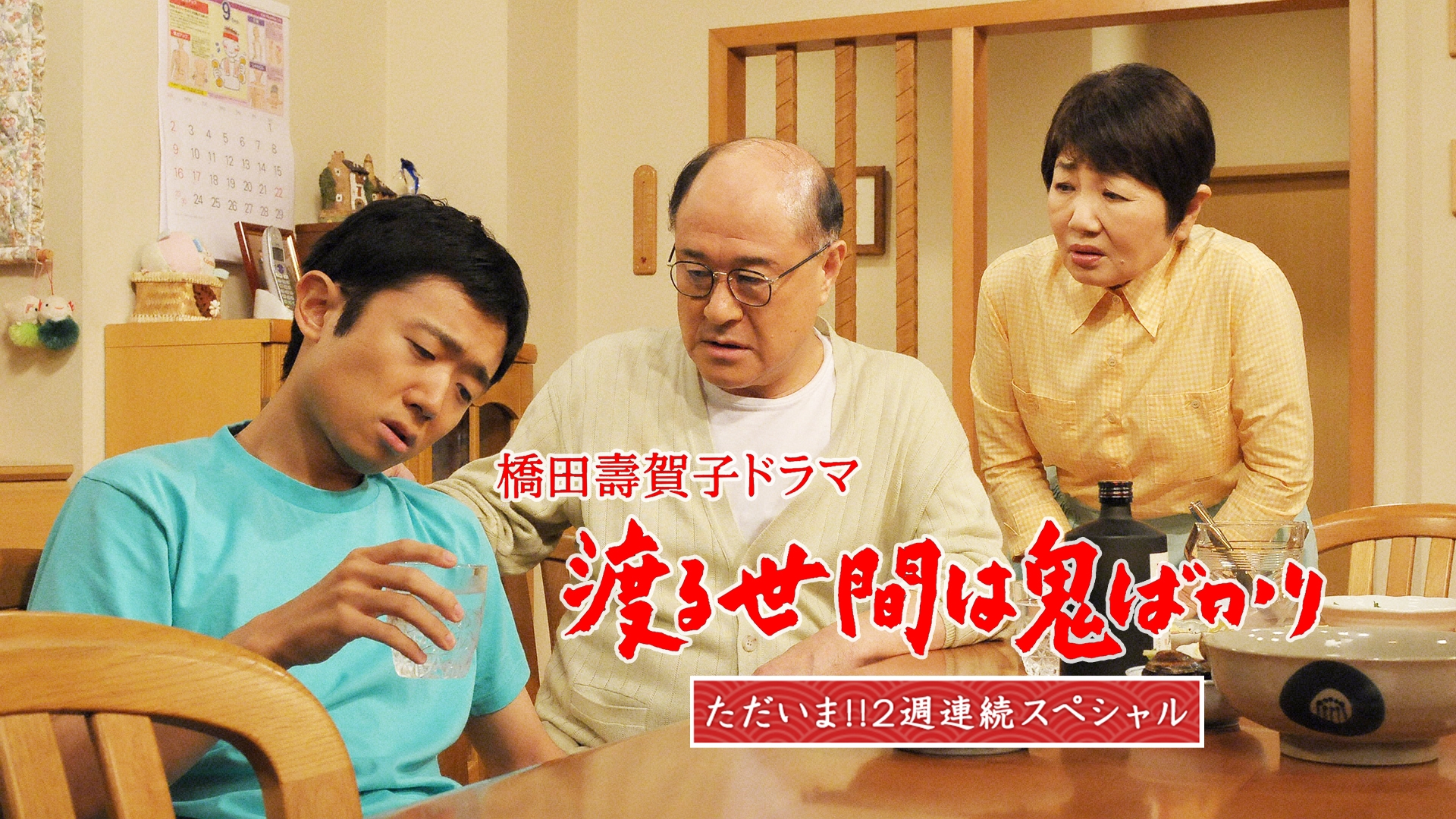 無料テレビで渡る世間は鬼ばかり ただいま!!2週連続スペシャル(橋田壽賀子ドラマ)を視聴する