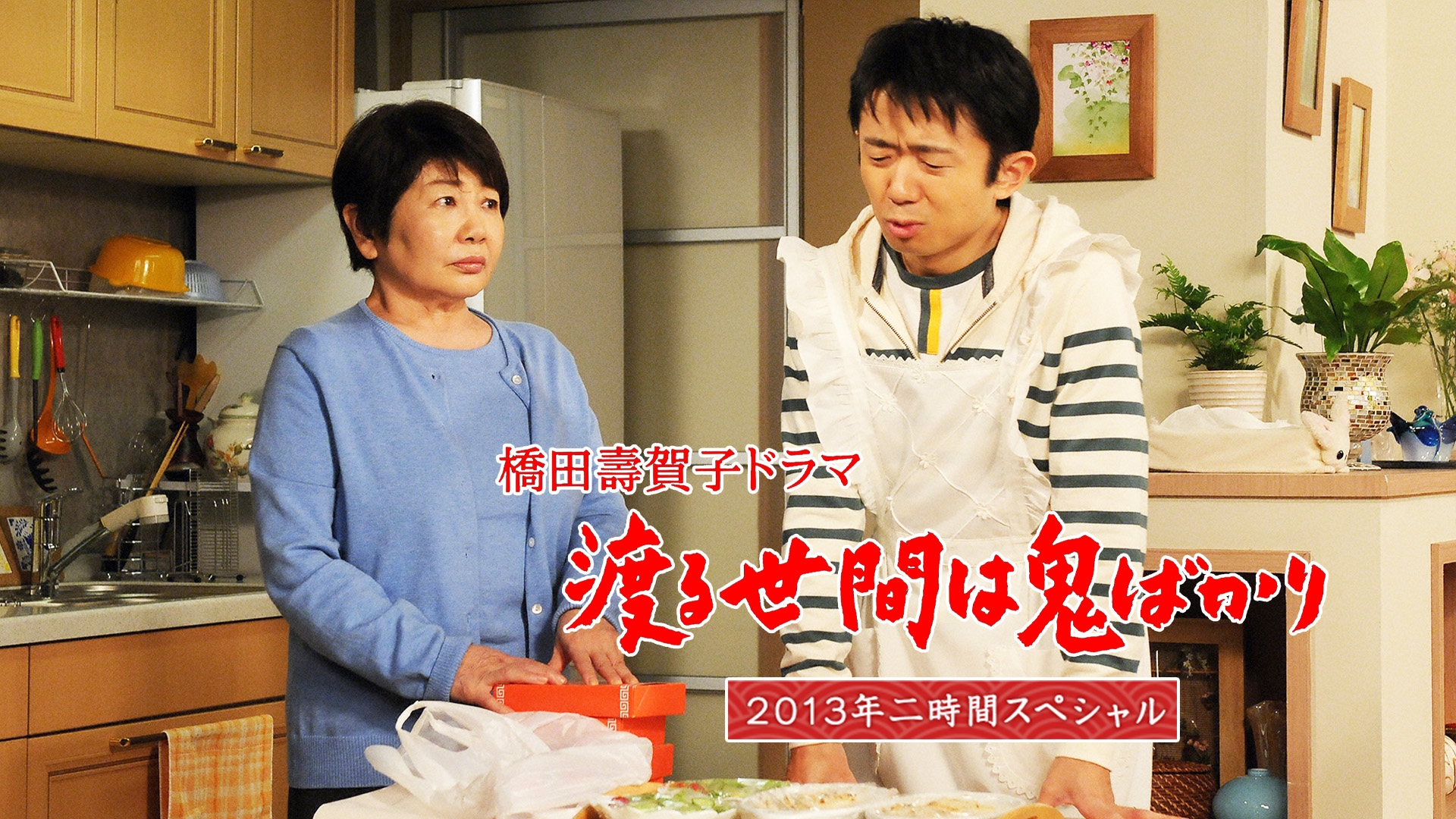 無料テレビで渡る世間は鬼ばかり 2013年二時間スペシャル(橋田壽賀子ドラマ)を視聴する