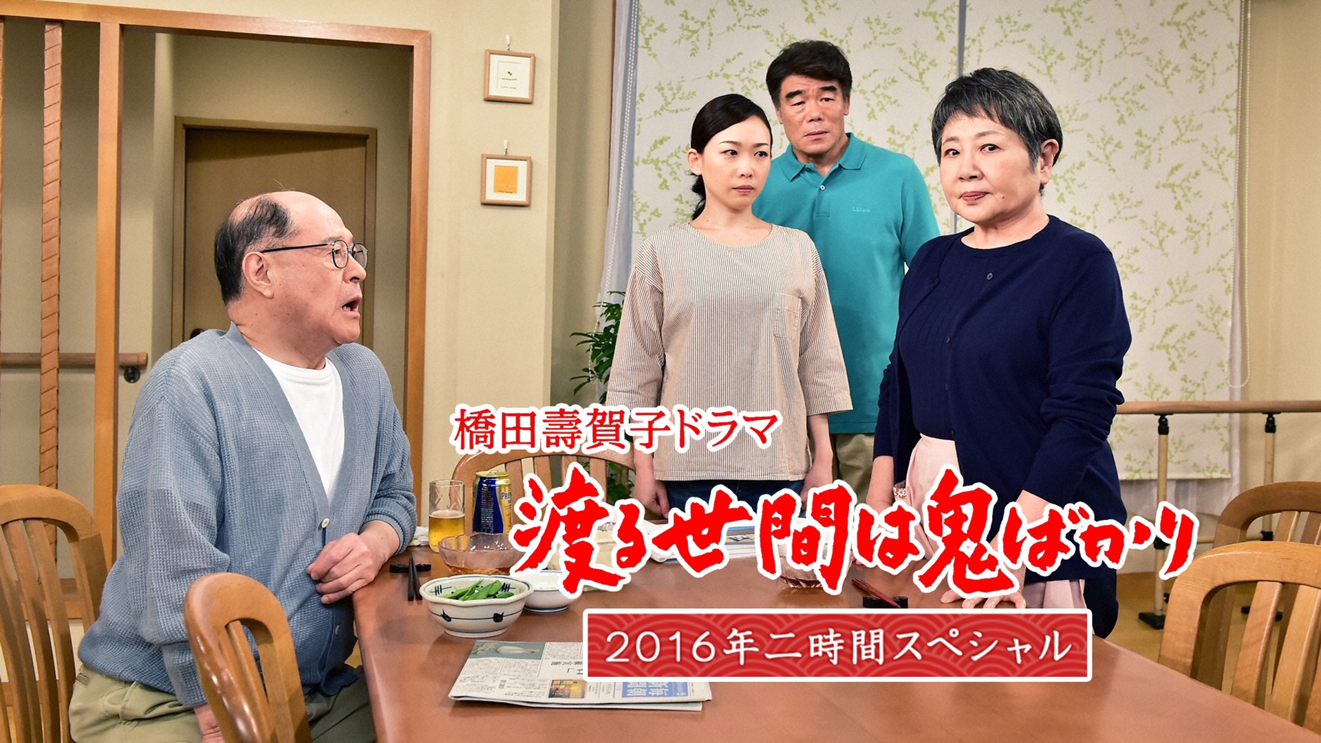 渡る世間は鬼ばかり 2016年二時間スペシャル(橋田壽賀子ドラマ