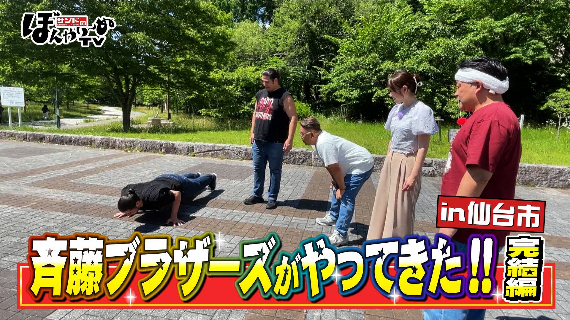 無料テレビでサンドのぼんやり～ぬTVを視聴する