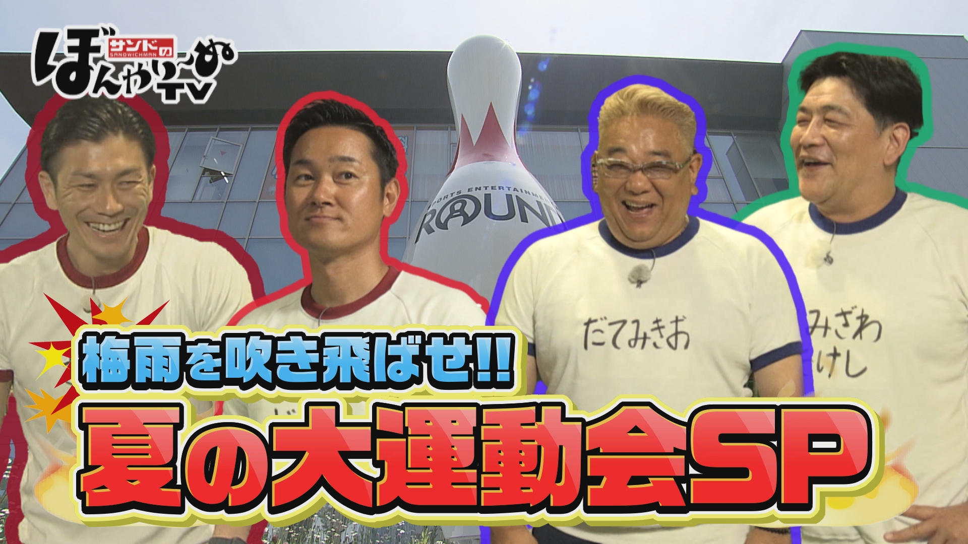 無料テレビでサンドのぼんやり～ぬTVを視聴する