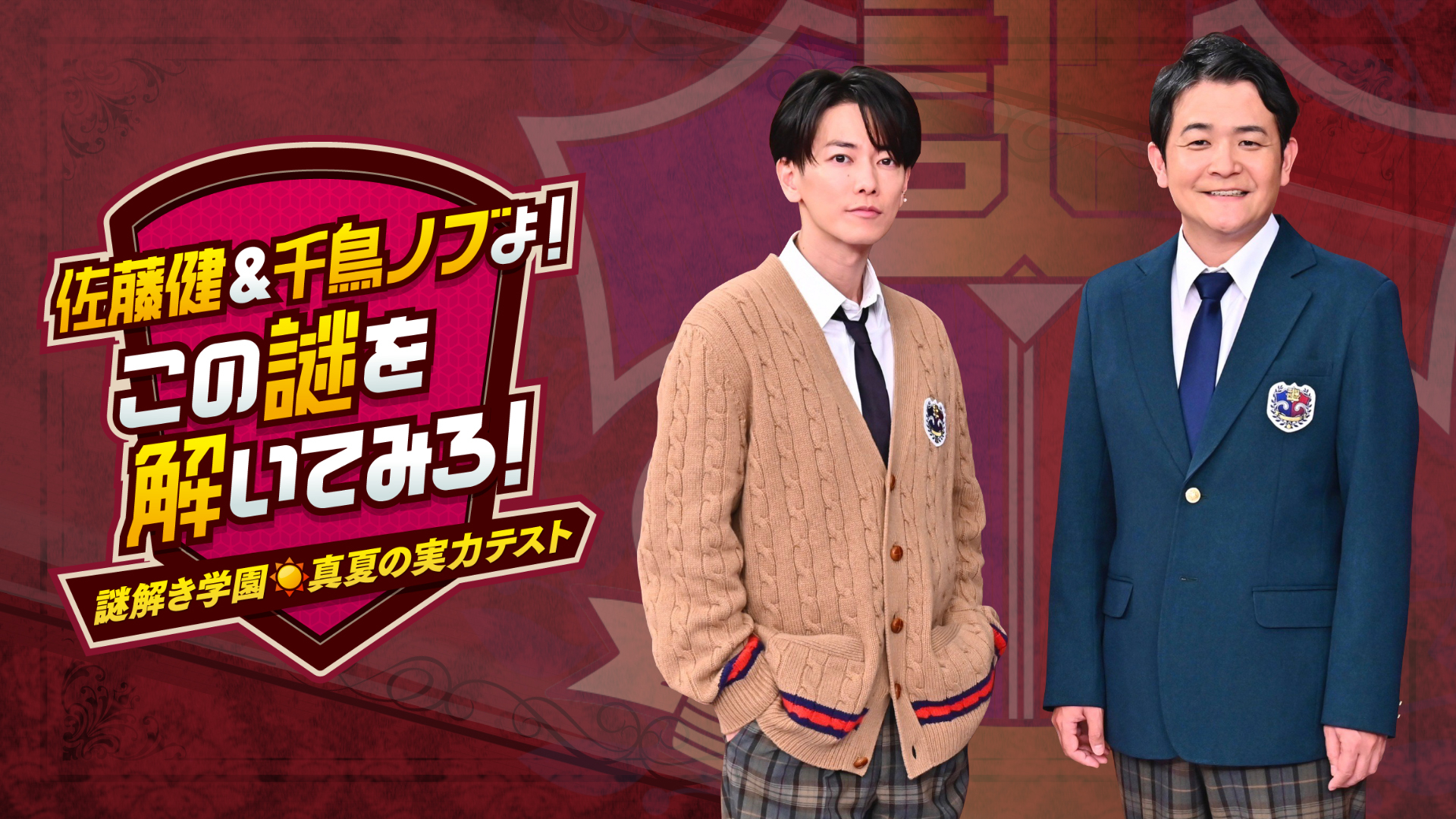 佐藤健＆千鳥ノブよ！この謎を解いてみろ！ | 無料見逃し配信中！＜TBS
