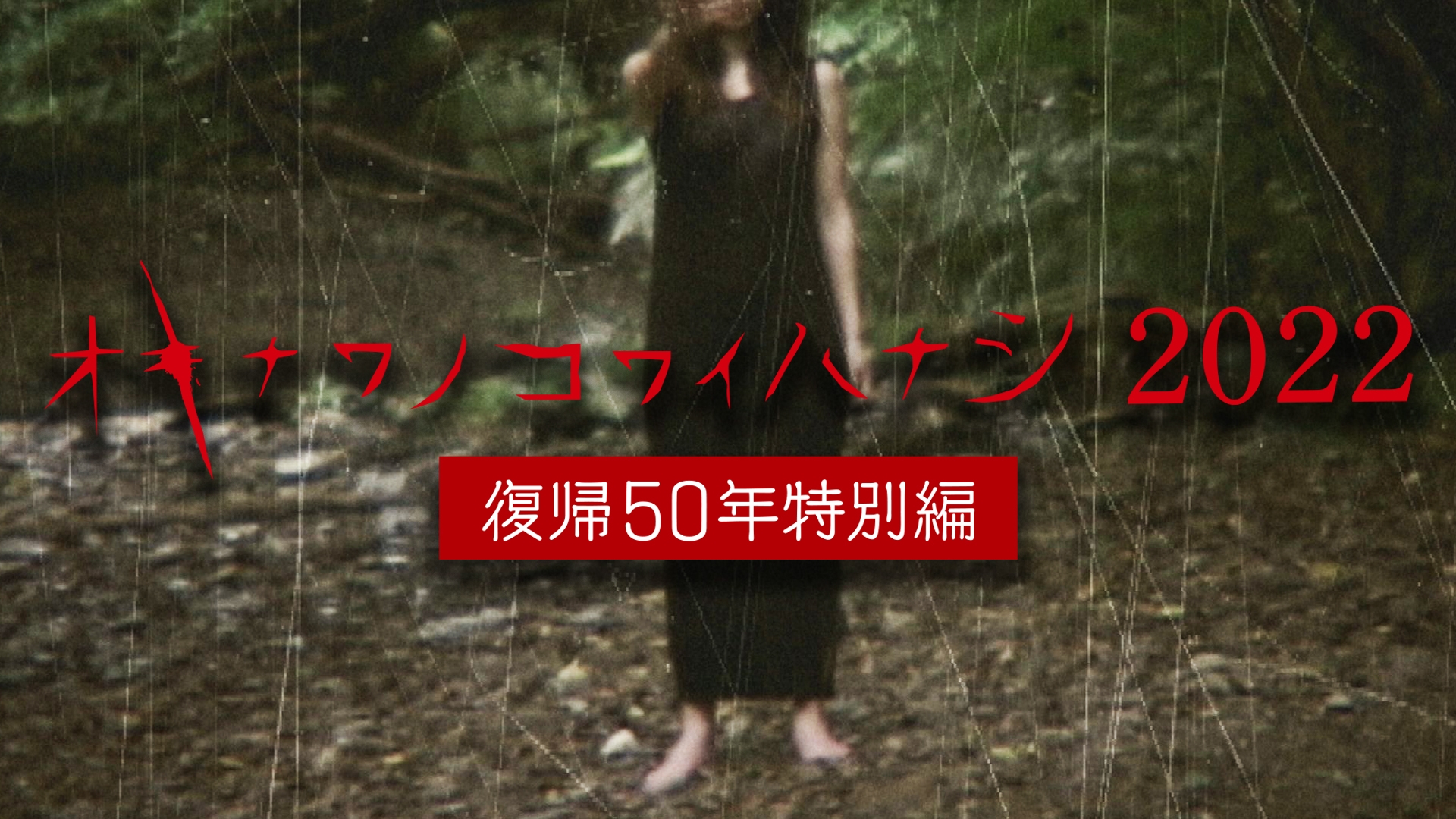 無料テレビでオキナワノコワイハナシ2022 復帰50年特別編を視聴する