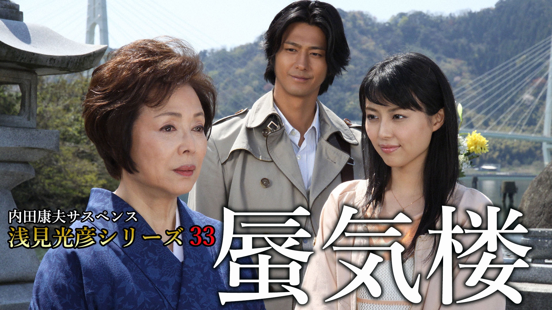 内田康夫サスペンス 浅見光彦シリーズ33 蜃気楼 | 無料見逃し